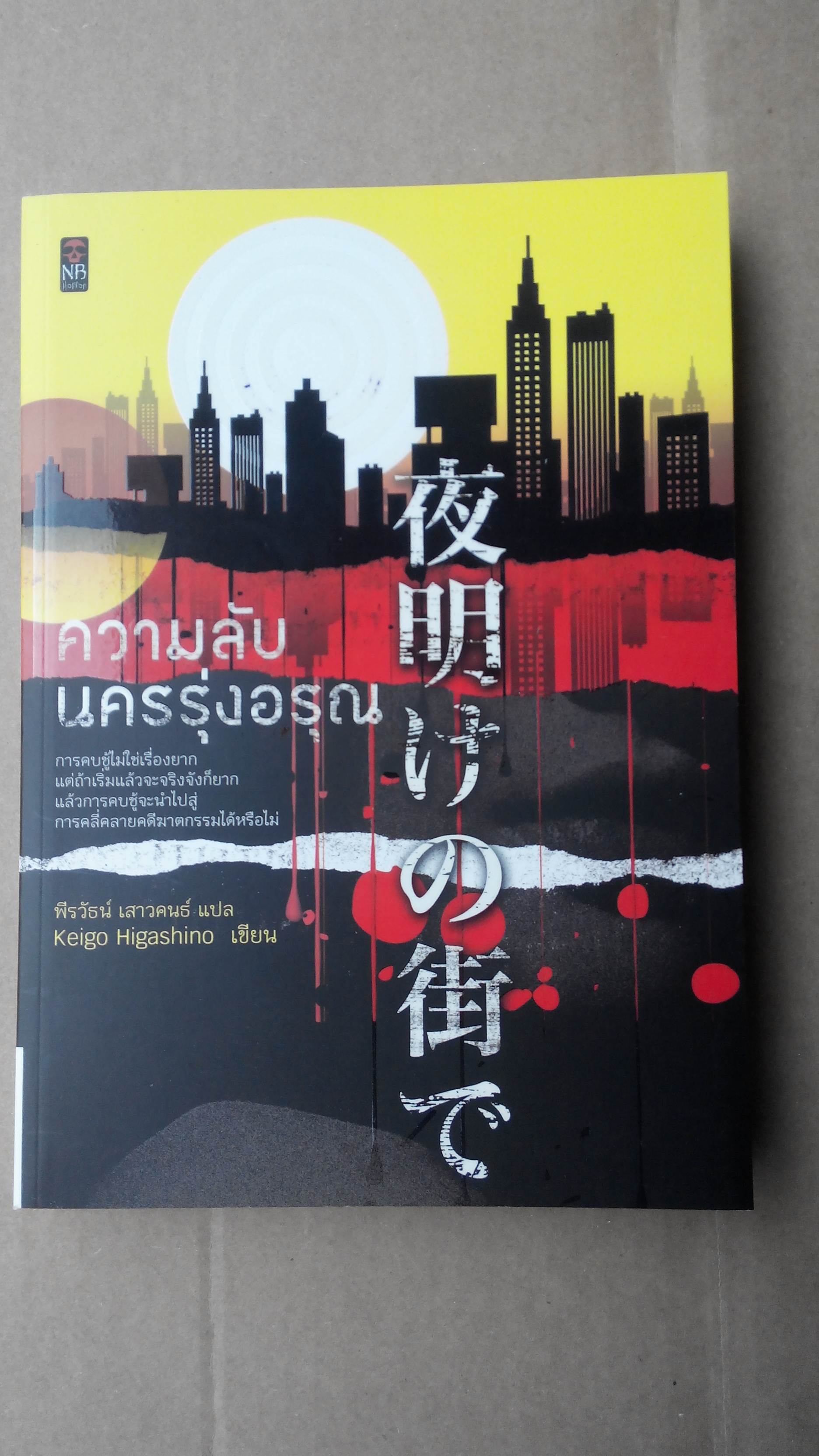ความลับแห่งนครรุ่งอรุณ - Keigo Higashino เขียน พีรวัธน์ เสาวคนธ์ แปล **สินค้าหมด**