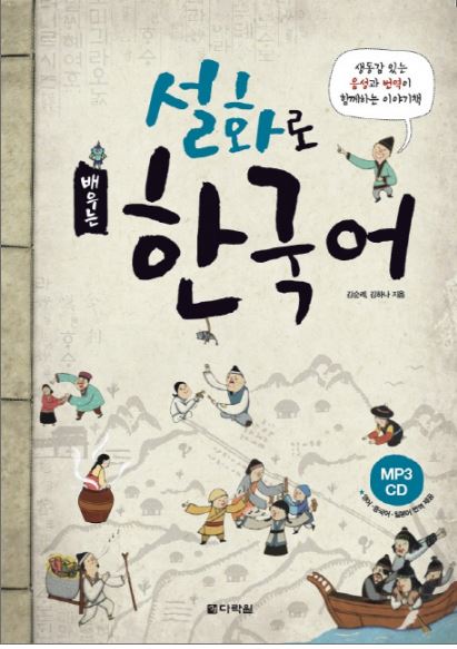 หนังสือเรียนภาษาเกาหลีกับนิทานพื้นบ้านเกาหลี+MP3 설화로 배우는 한국어 +MP3 Learn Korean through Korean Folktales+MP3