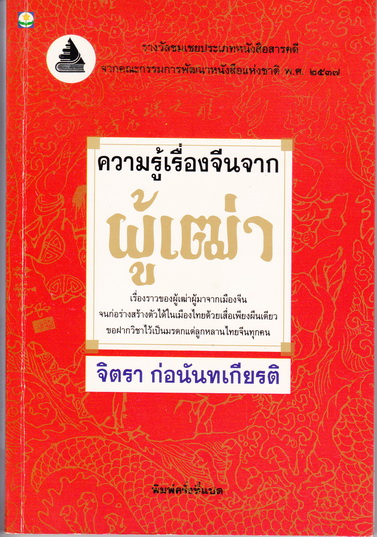 ความรู้เรื่องจีนจากผู้เฒ่า : จิตรา ก่อนันทเกียรติ เขียน (พิมพ์ครั้งที่ 8/2539) **สินค้าหมด**