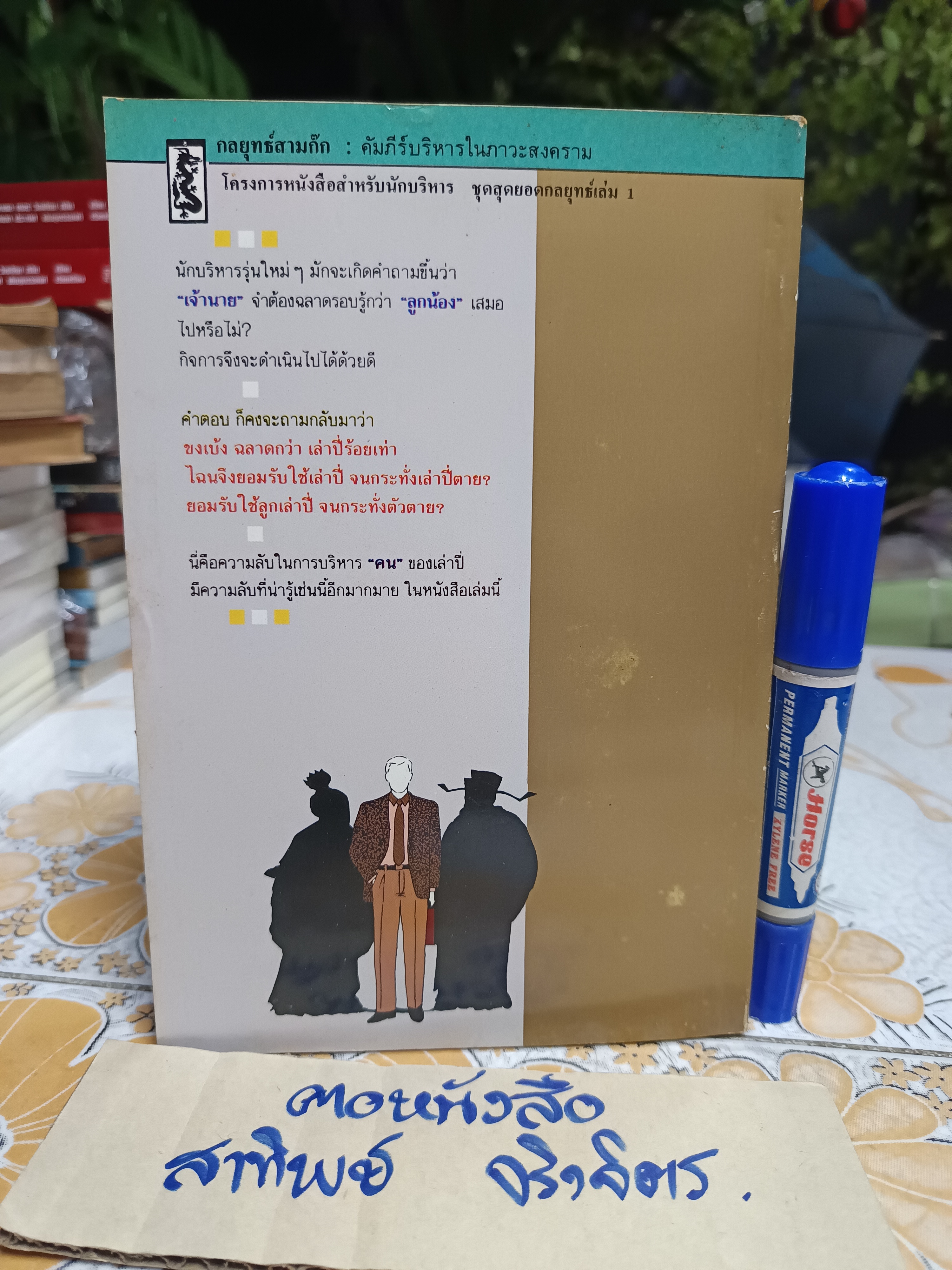 กลยุทธ์สามก๊ก คัมภีร์บริหารในภาวะสงคราม / ศาสตราจารย์ เซื่ยซูจัง เขียน / ทองแถม นาถจำนง แปล