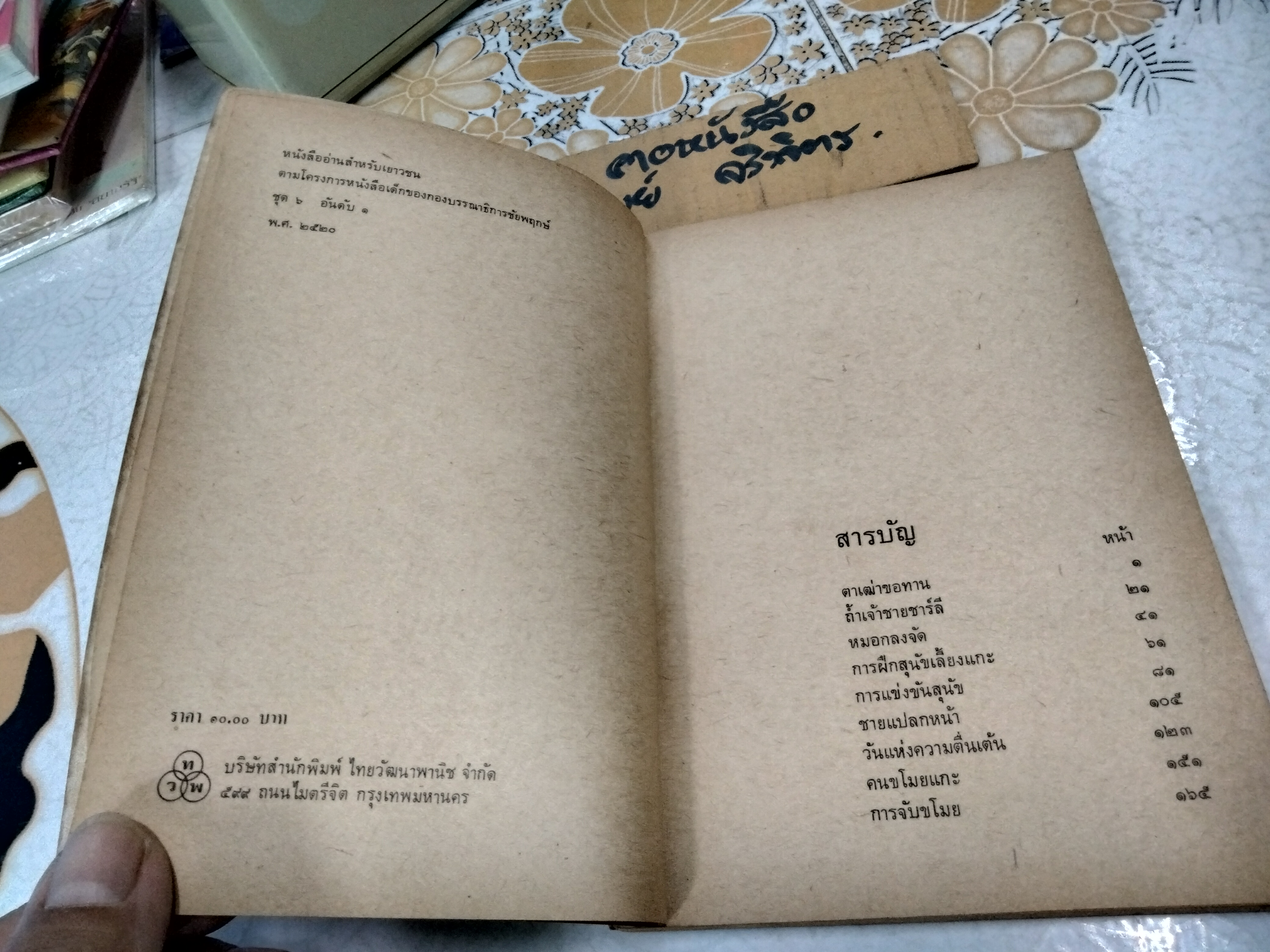 เจ้าด่าง - หนังสืออ่านสำหรับเยาวชนตามโครงการหนังสือเด็กของกองบรรณาธิการชัยพฤกษ์ ชุดที่ 6 อันดับ 1 พ.ศ 2520