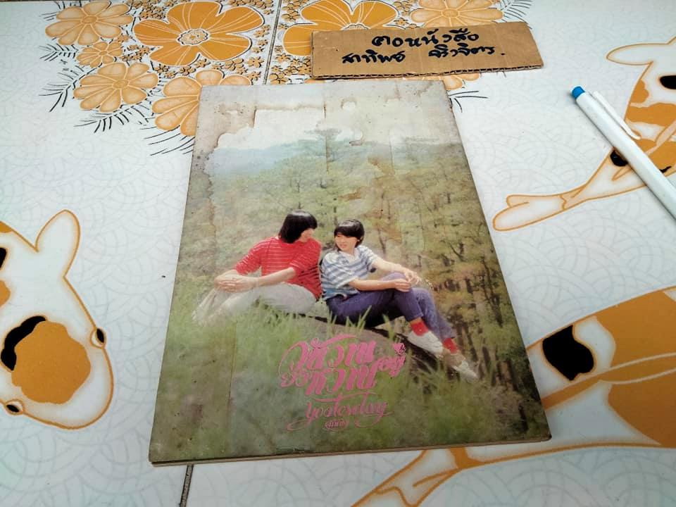 ด้วยรัก ปก อรพรรณ พานทอง จัดทำโดย สหมงคลฟิล์ม