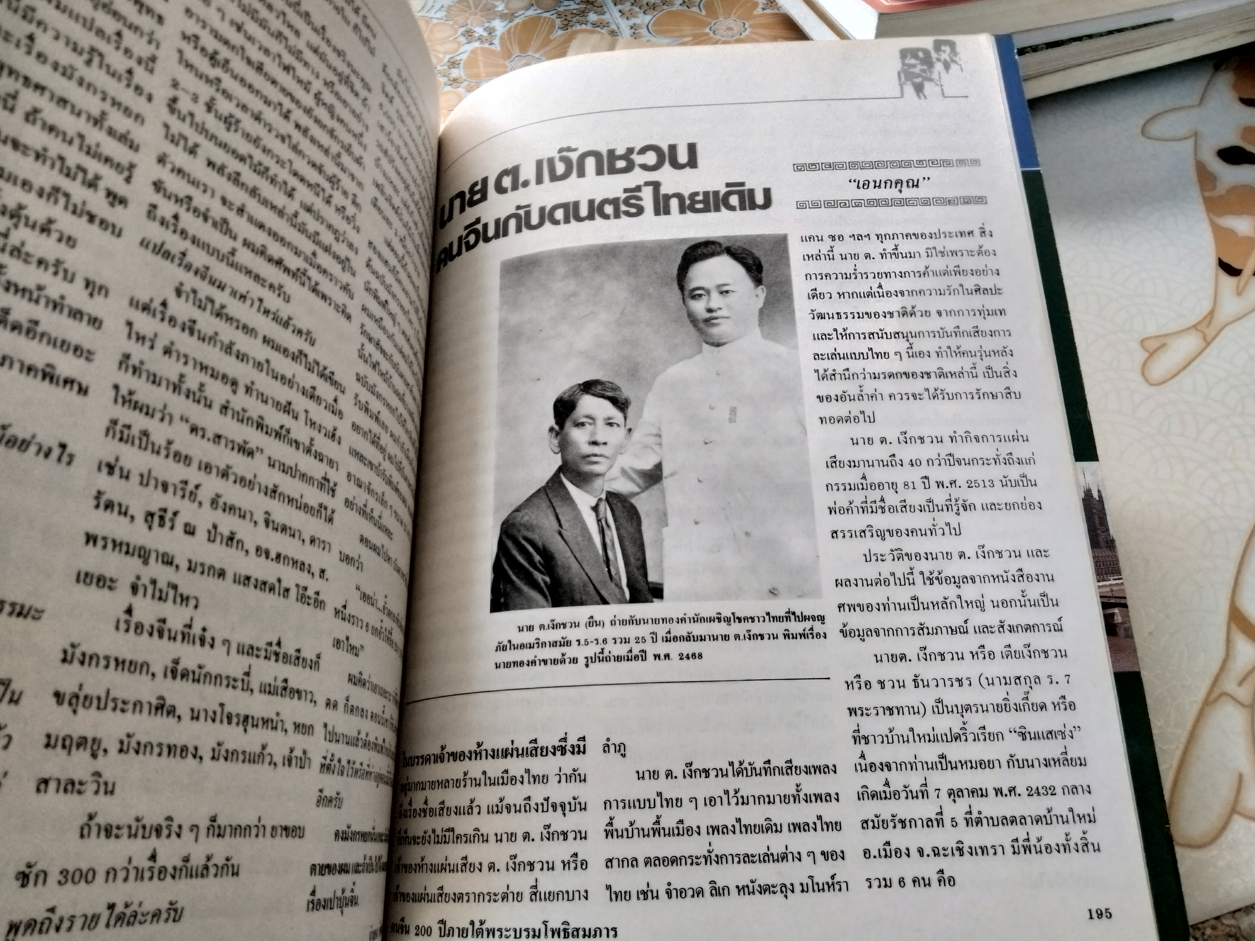 คนจีน 200 ปี ภายใต้พระบรมโพธิสมภาร - จัดพิมพ์โดยหนังสือเส้นทางเศรษฐกิจ ฉบับพิเศษ พิมพ์ปี พ.ศ. 2526