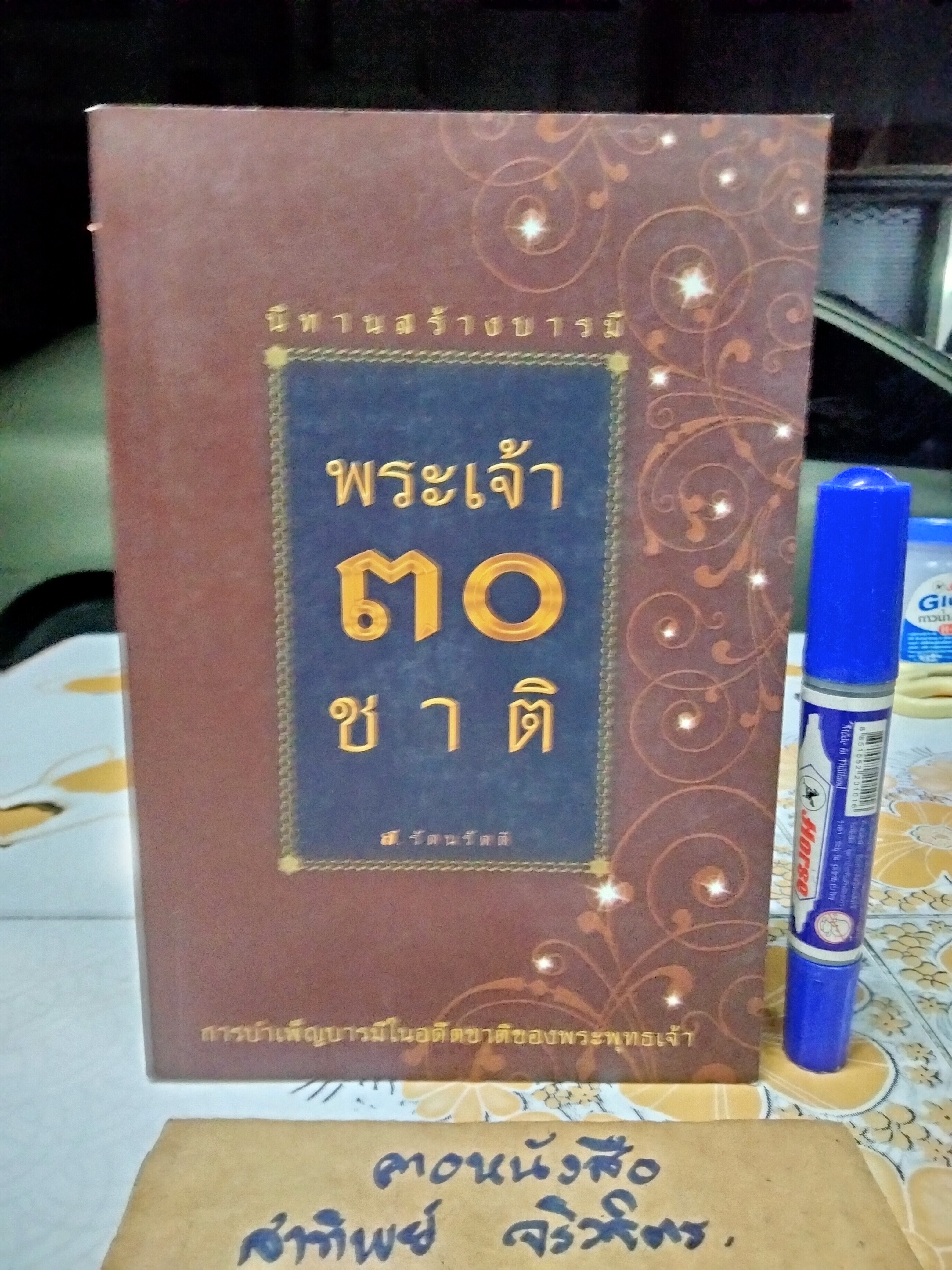 นิทานสร้างบารมี พระเจ้า ๓๐ ชาติ โดย ส. รัตนรัตติ ธรรมสภา และ สถาบันบันลือธรรม จัดพิมพ์จำหน่าย