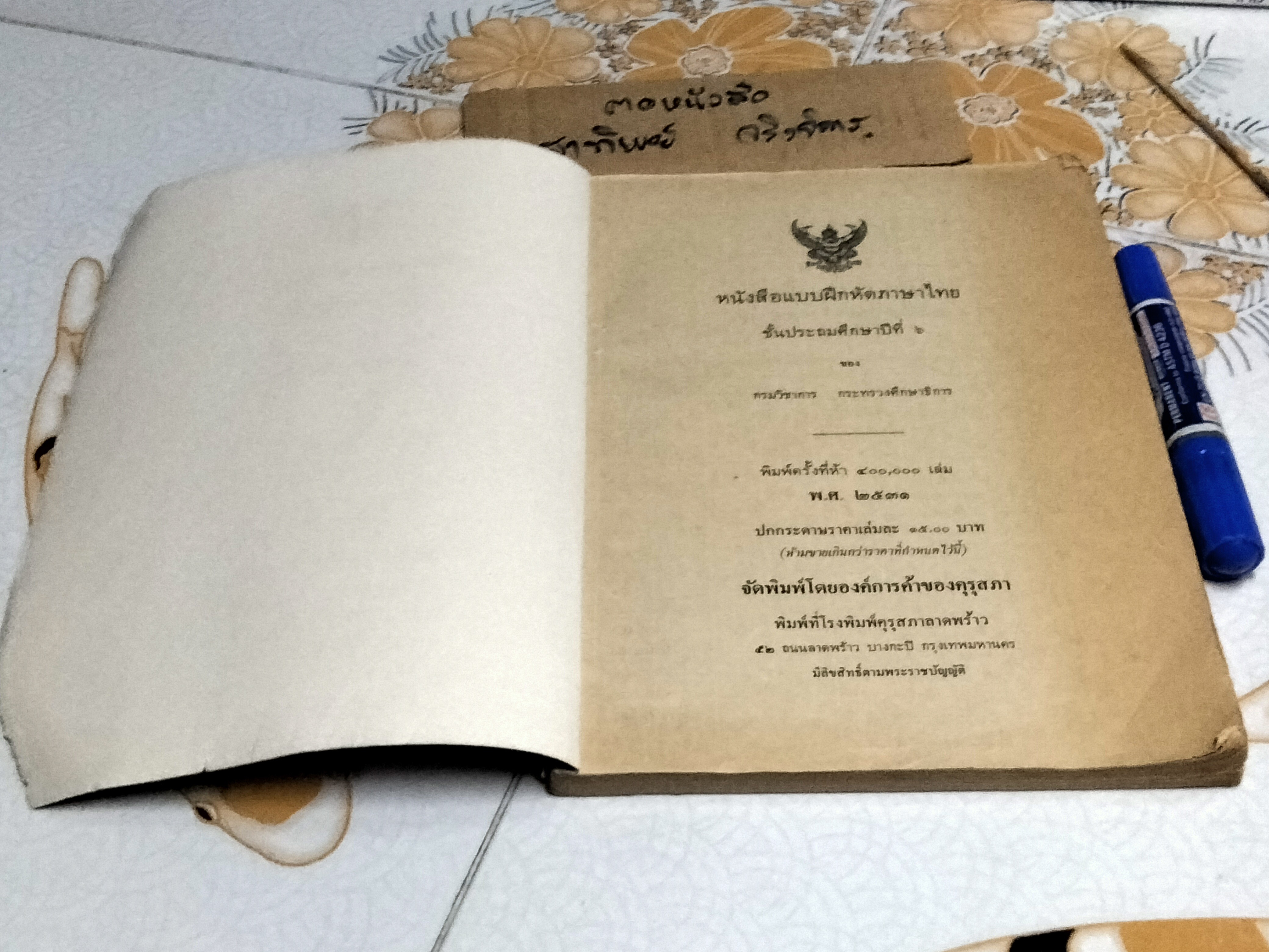 แบบฝึกหัดภาษาไทย ชั้นประถมศึกษาปีที่ 6 ตามหลักสูตรประถมศึกษา พ.ศ.2521 (มานี มานะ) - มีรอยขีดเขียน **สินค้าหมด**
