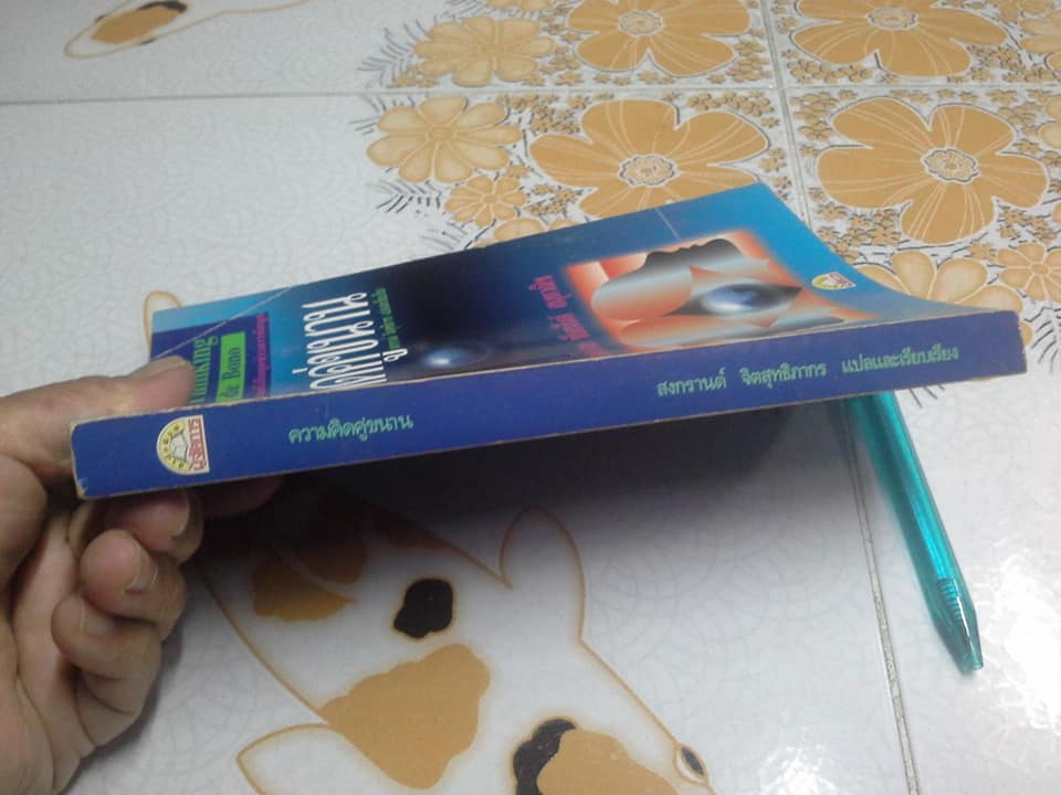 ความคิดคู่ขนาน Parallel Thinking By Edward de Bono สงกรานต์ จิตสุทธิภากร แปลและเรียบเรียง **สินค้าหมด**