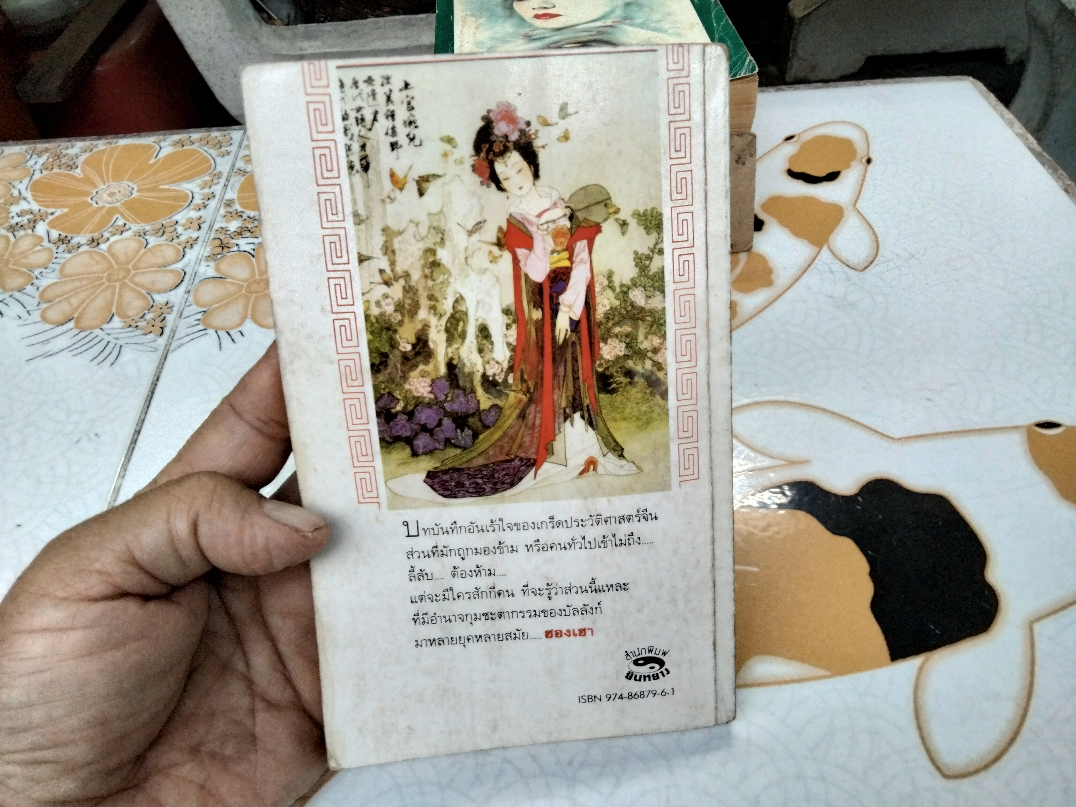 ฮองเฮา ผู้อยู่เบื้องหลังบัลลังก์จักรพรรดิ คเณศ แปล