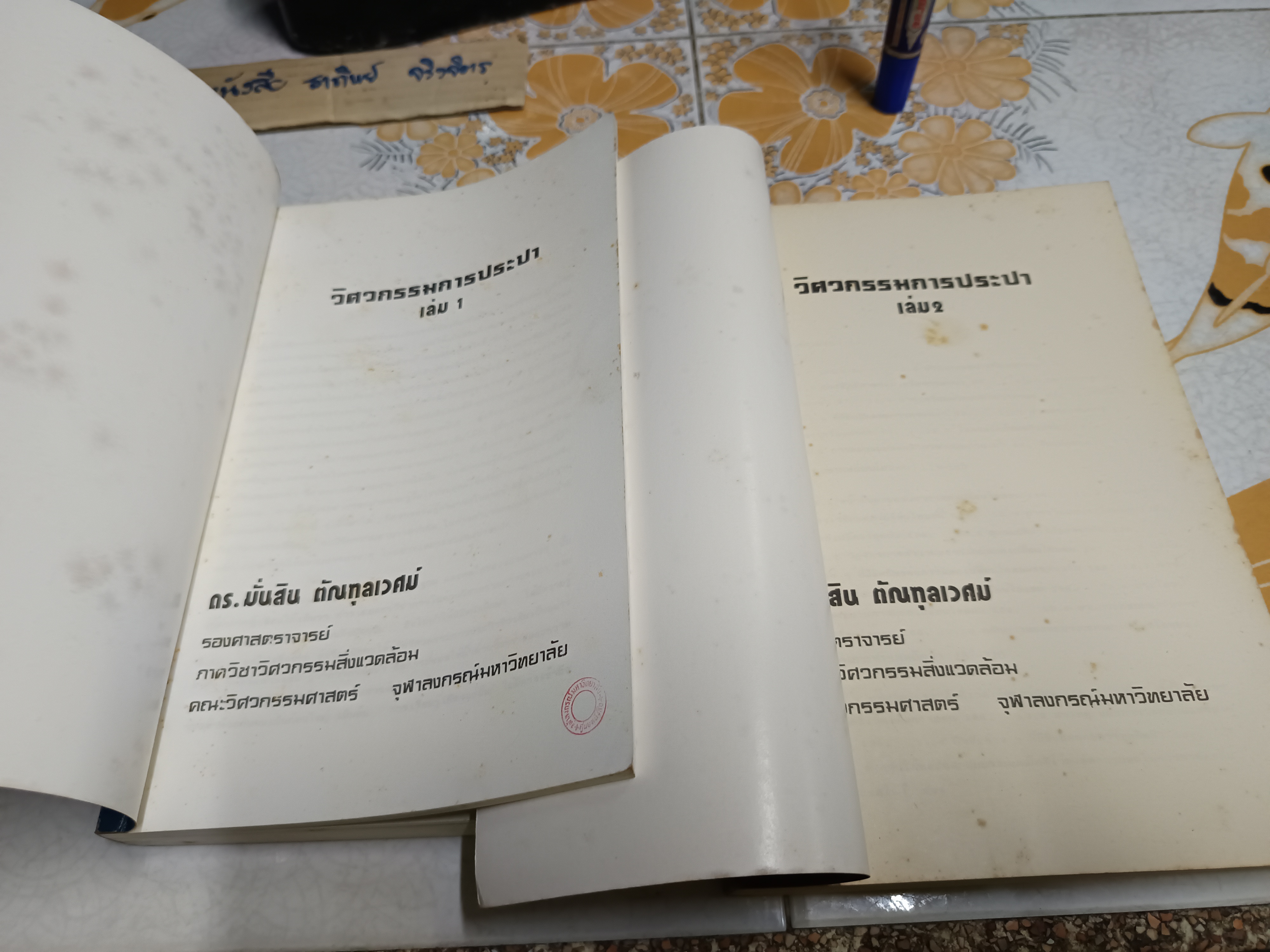วิศวกรรมการประปา (เล่ม 1-2 ) โดย ดร.มั่นสิน ตัณฑุลเวศม์ ภาควิชาวิศวกรรมสิ่งแวดล้อม พิมพ์ปีพ.ศ 2526 **สินค้าหมด**