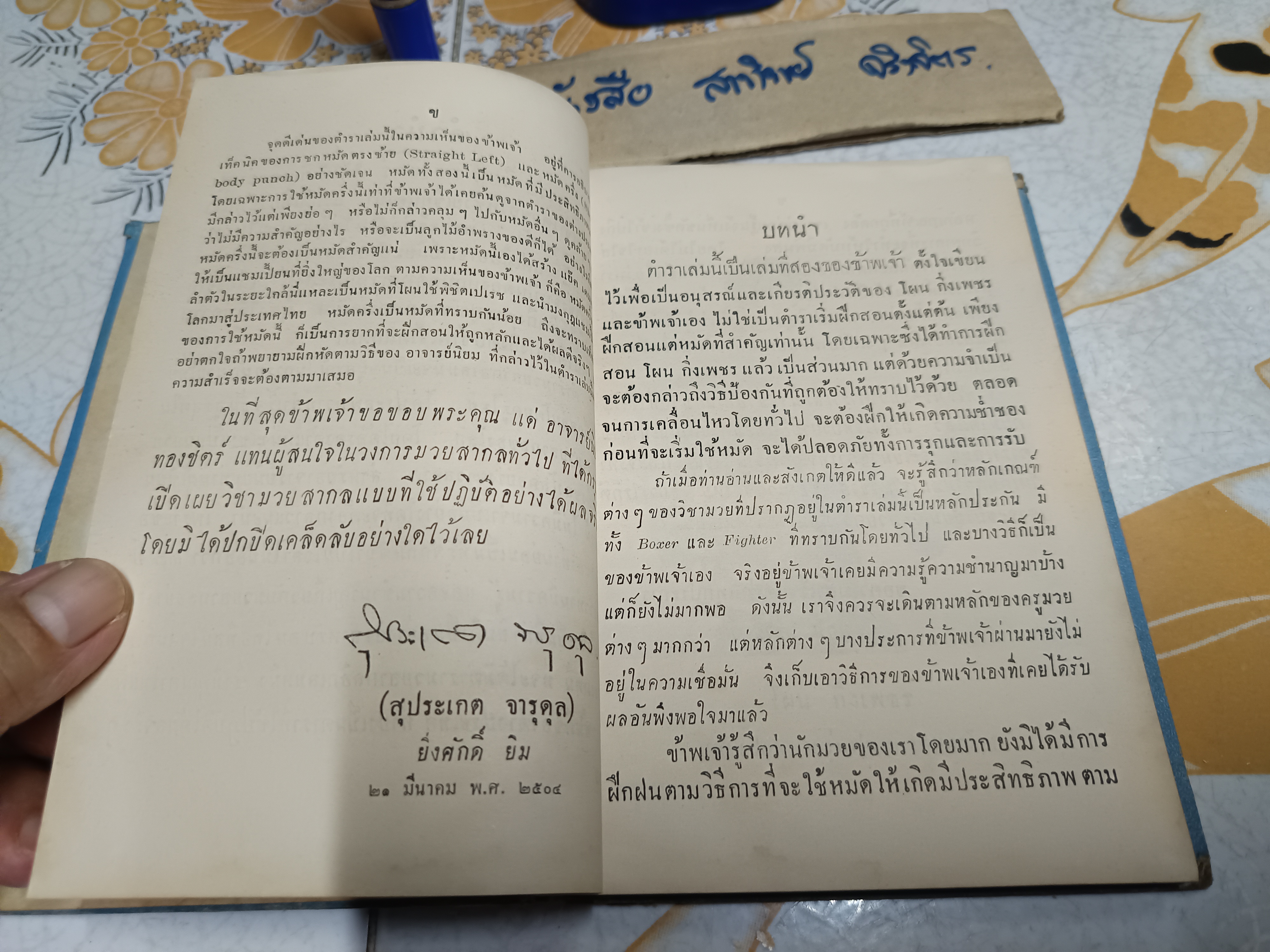 ตำรามวยสากล เคล็ดลับการฝึกแชมป์โลก โดย นิยม ทองชิตร์ (ผู้ฝึกสอนโผน กิ่งเพชร จนได้ตำแหน่งแชมป์เปี้ยนโลก - รุ่น ฟลายเวท เมื่อวันที่ 16 เมษายน 2503) **ไม่มีใบหุ้มปก/อ่านรายละเอียด **สินค้าหมด**