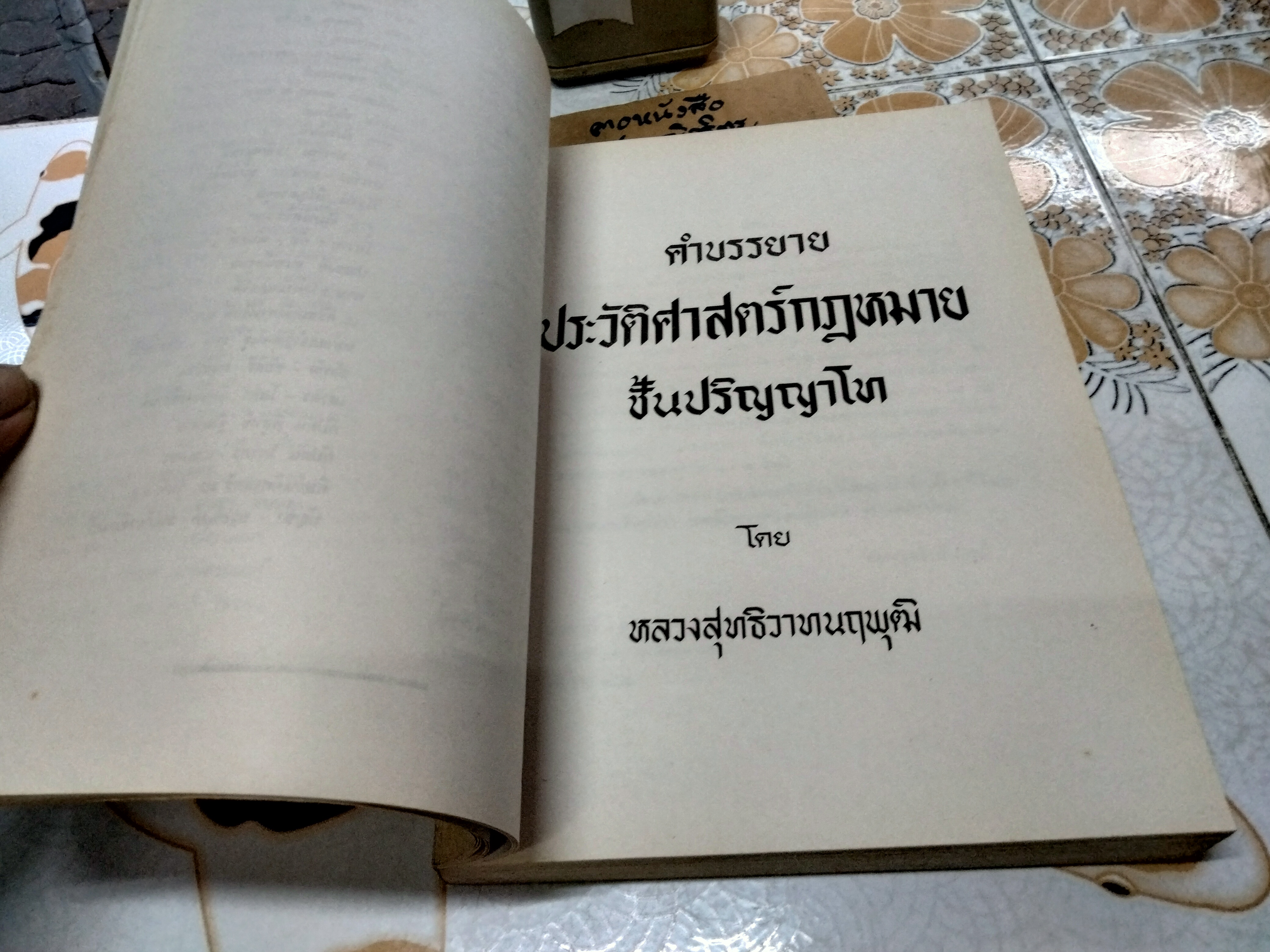 ประวัติศาสตร์กฎหมาย ชั้นปริญญาโท อนุสรณ์งานพระราชทานเพลิงศพ หลวงสุทธิวาทนฤพุฒิ (สอ้าน รมยานนท์) เมื่อวันที่ 30 มกราคม 2529 **สินค้าหมด**