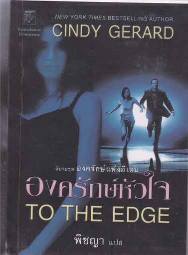 องครักษ์หัวใจ TO THE EDGE : Cindy Gerard เขียน - พิชญา แปล