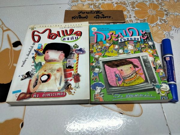 งานเขียนของ พิง ลำพระเพลิง - ตอแหลลงตับ + กระแดะขึ้นสมอง **สินค้าหมด**