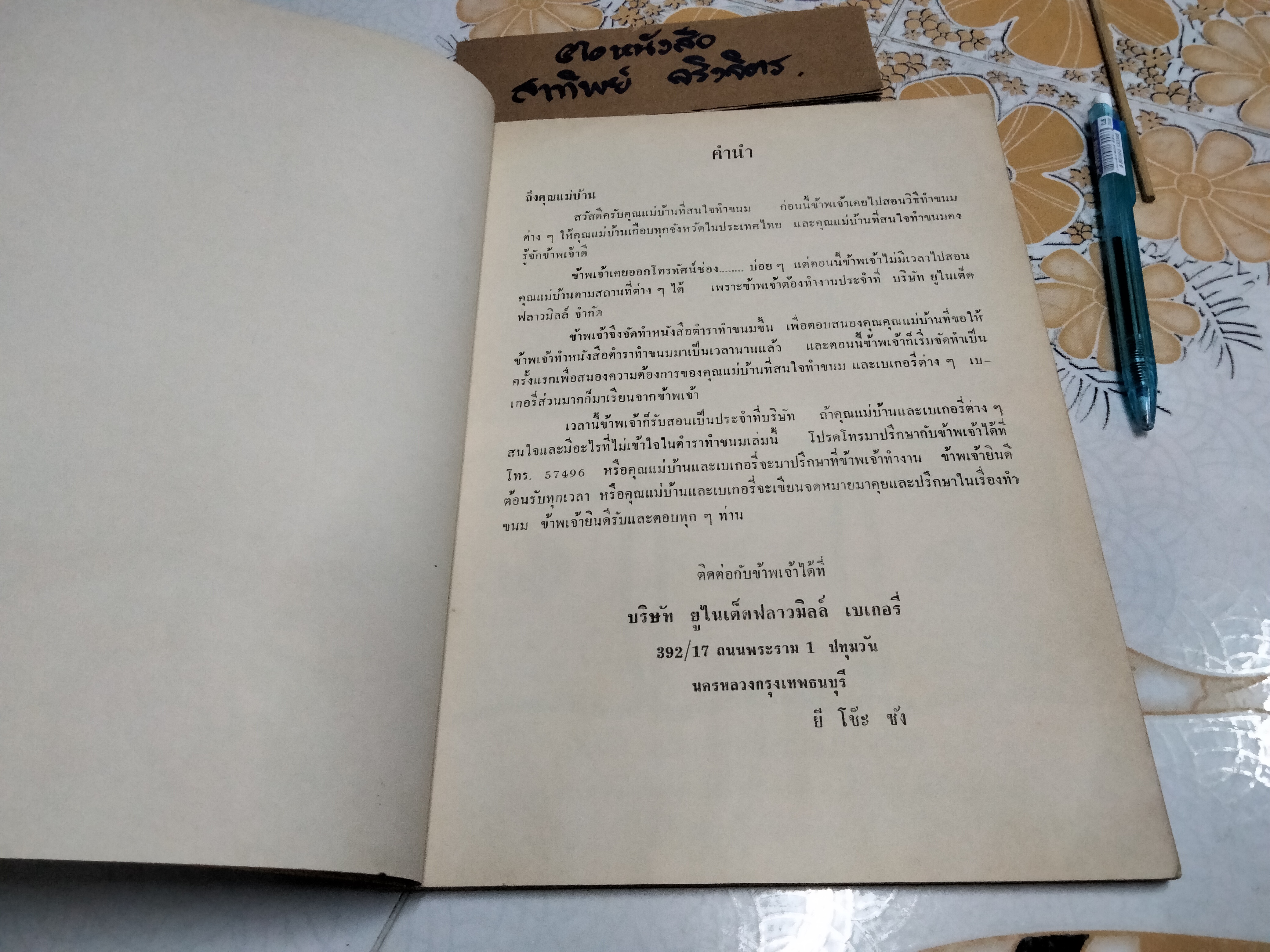 หนังสือ ขนมนานาชาติ The International Confectioner จัดทำโดย บริษัทยูไนเต็ดฟลาวมิลล์ ปี พ.ศ.2516 **สินค้าหมด**