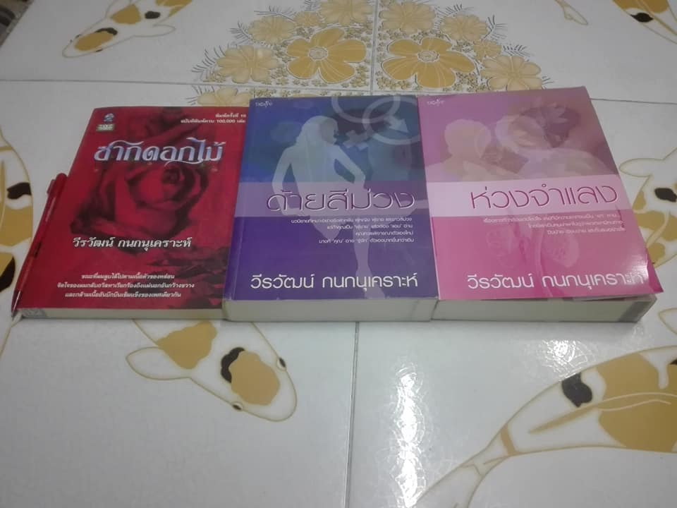 ซากดอกไม้ - ด้ายสีม่วง - ห่วงจำแลง โดย วีรวัฒน์ กนกนุเคราะห์ (ขายรวม 3 เล่ม)