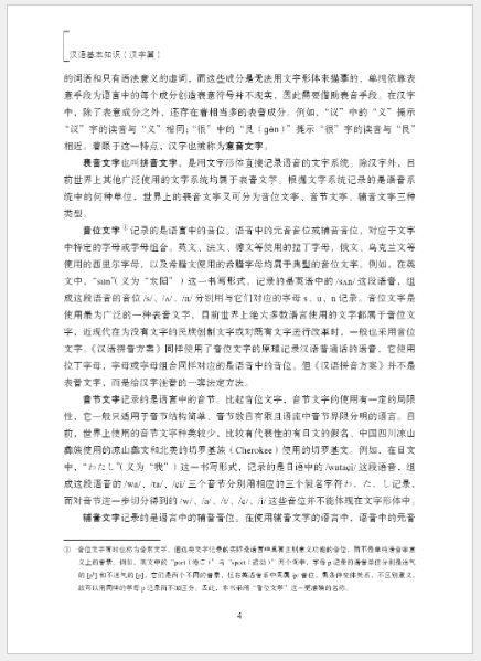 หนังสือภาษาจีน Basics of Chinese Language（Characters） 汉语基本知识（汉字篇) Basics of Chinese Language（Characters）