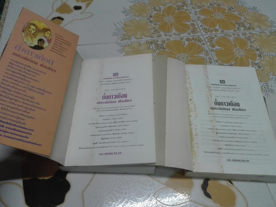 ดั่งดาวเดือน (2 เล่มจบ) โดย ช่อลัดา