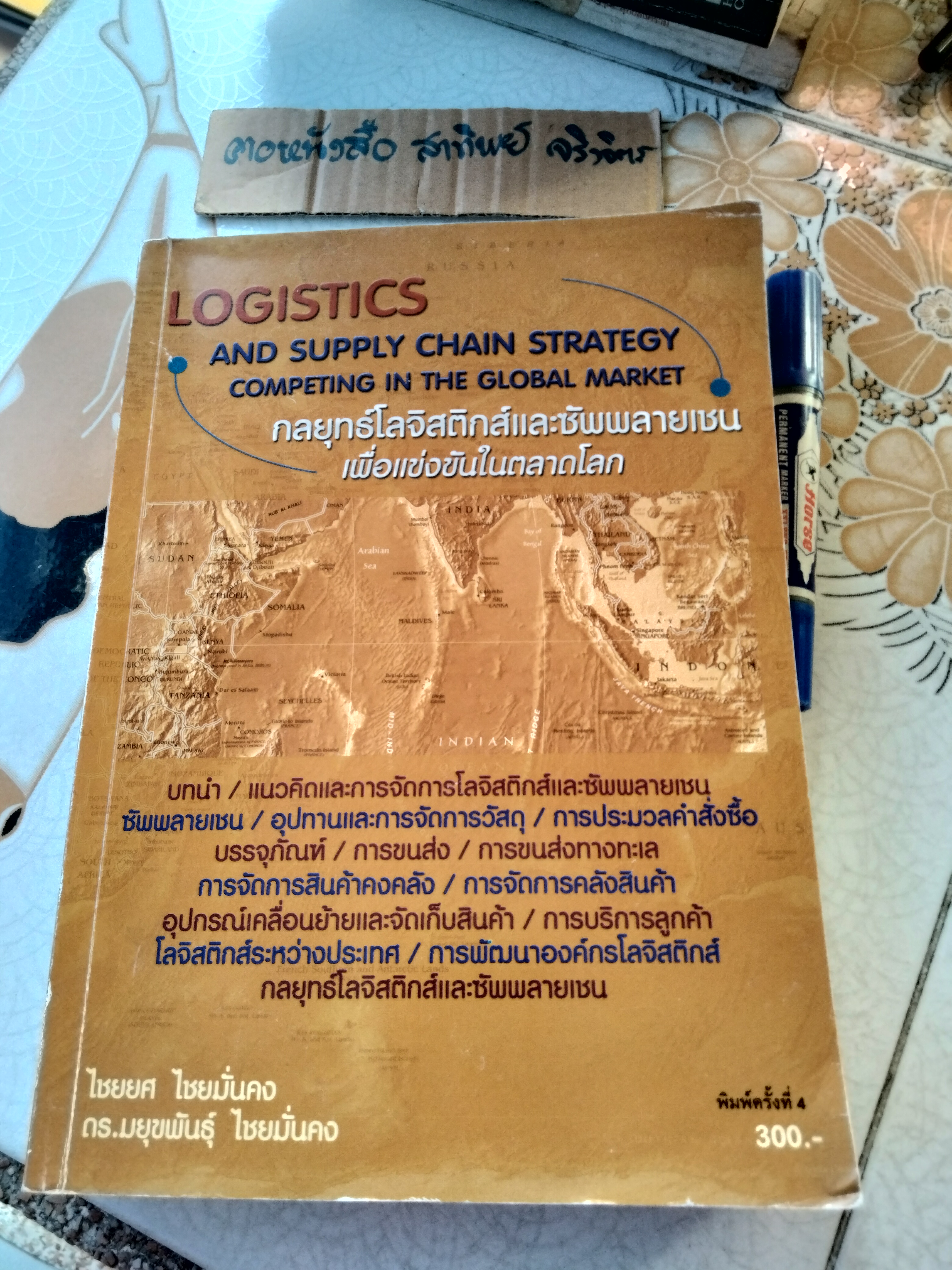 กลยุทธ์โลจิสติกส์และซัพพลายเชนเพื่อแข่งขันในตลาดโลก LOGISTICS and Supply Chain Strategy Competing ln The Global Market ผู้เขียน ไชยยศ ไชยมั่นคง / ดร.มยุขพันธุ์ ไชยมั่นคง