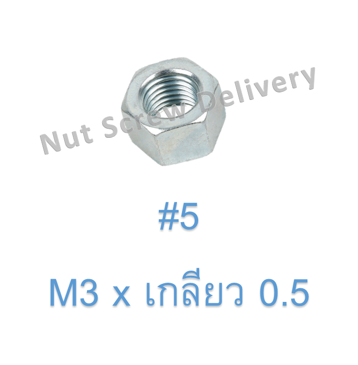 หัวน็อตมิลขาว M3 x เกลียว 0.5 ขอบ #5 หนา 2.3 มม.