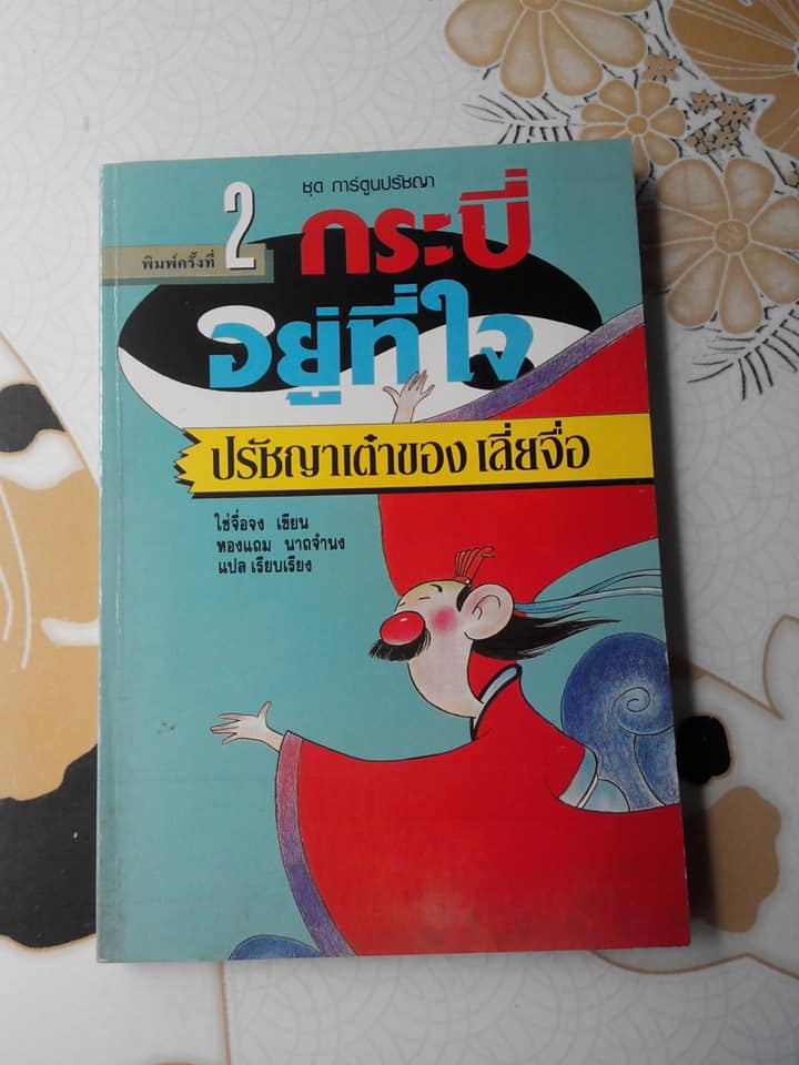 กระบี่อยู่ที่ใจ ปรัชญาเต๋าของเลี่ยจื่อ - การ์ตูนปรัชญาจีน ไช่จื่อจง เขียน ทองแถม นาถจำนง แปล (พิมพ์ครั้งที่ 2/2532) **สินค้าหมด**