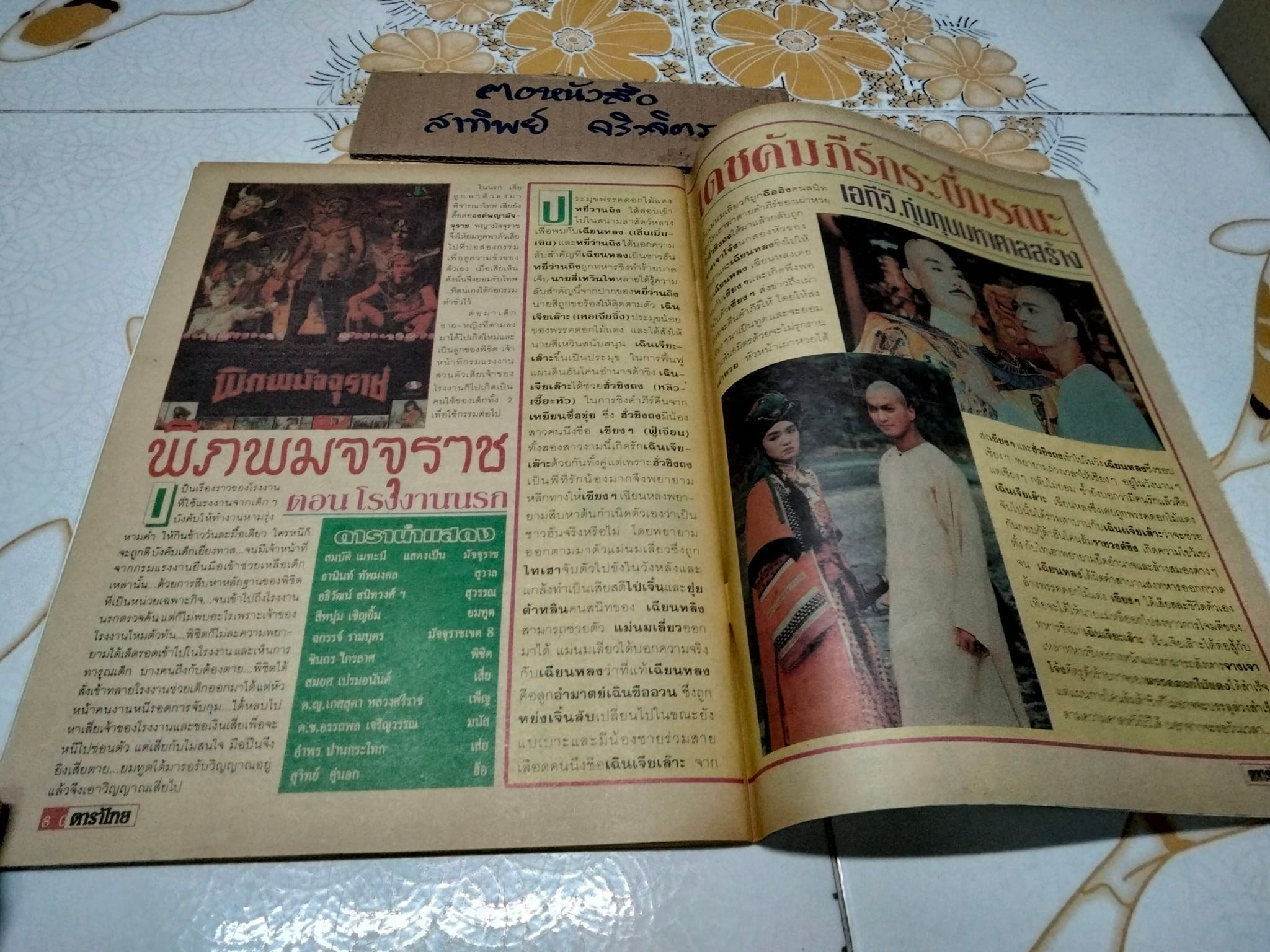 นิตยสารดาราไทย ปก ต่าย สายธาร- เล็ก ศรัณย์ - ปีที่ 41 ฉ.1550 วันที่ 12-18 พฤษภาคม 2538