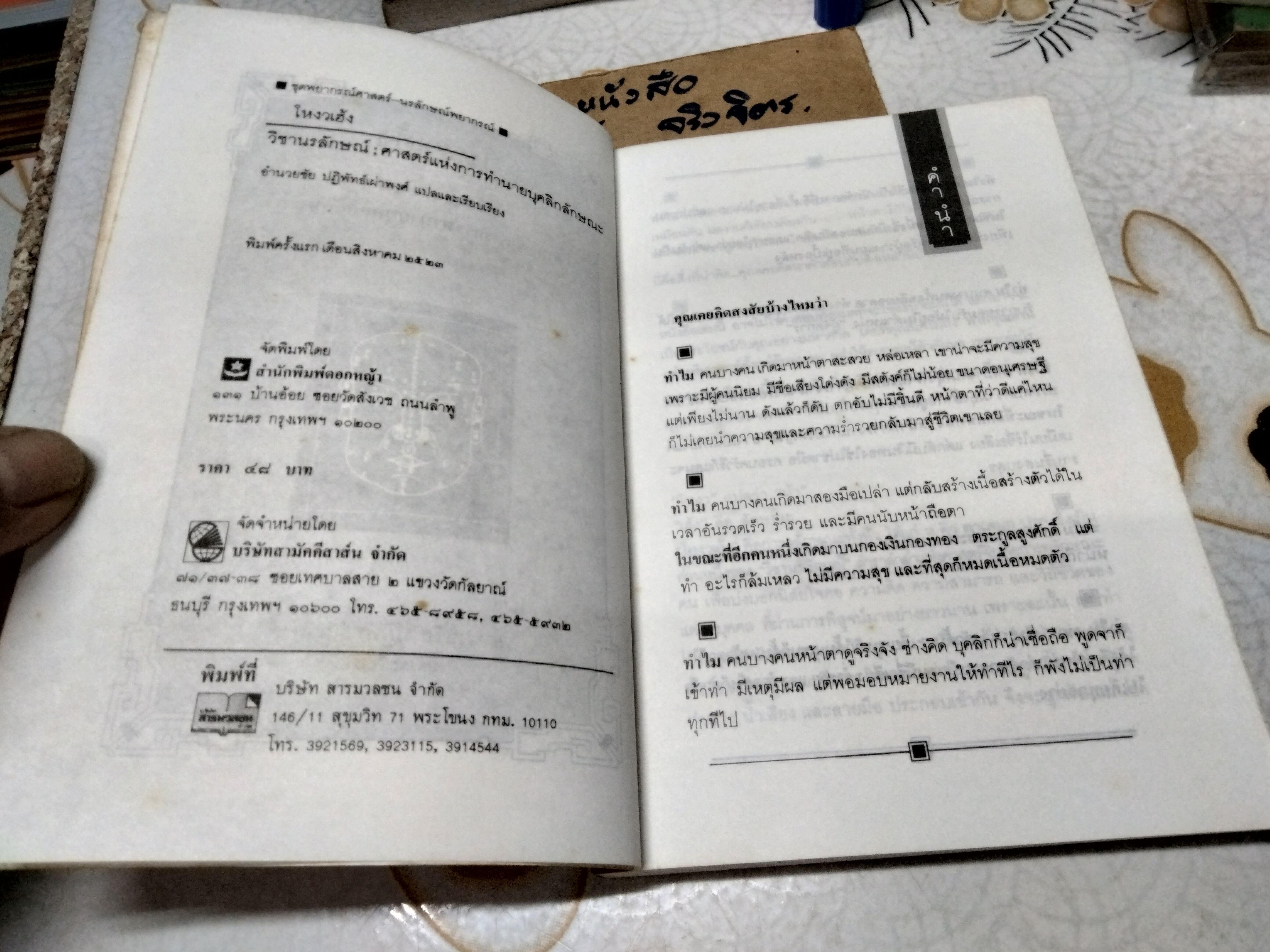 โหงวเฮ้ง : วิชานรลักษณ์ ศาสตร์แห่งการทำนายบุคลิกลักษณะ (Lines of Destiny) อำนวยชัย ปฏิพัทธ์เผ่าพงศ์ แปลและเรียบเรียง
