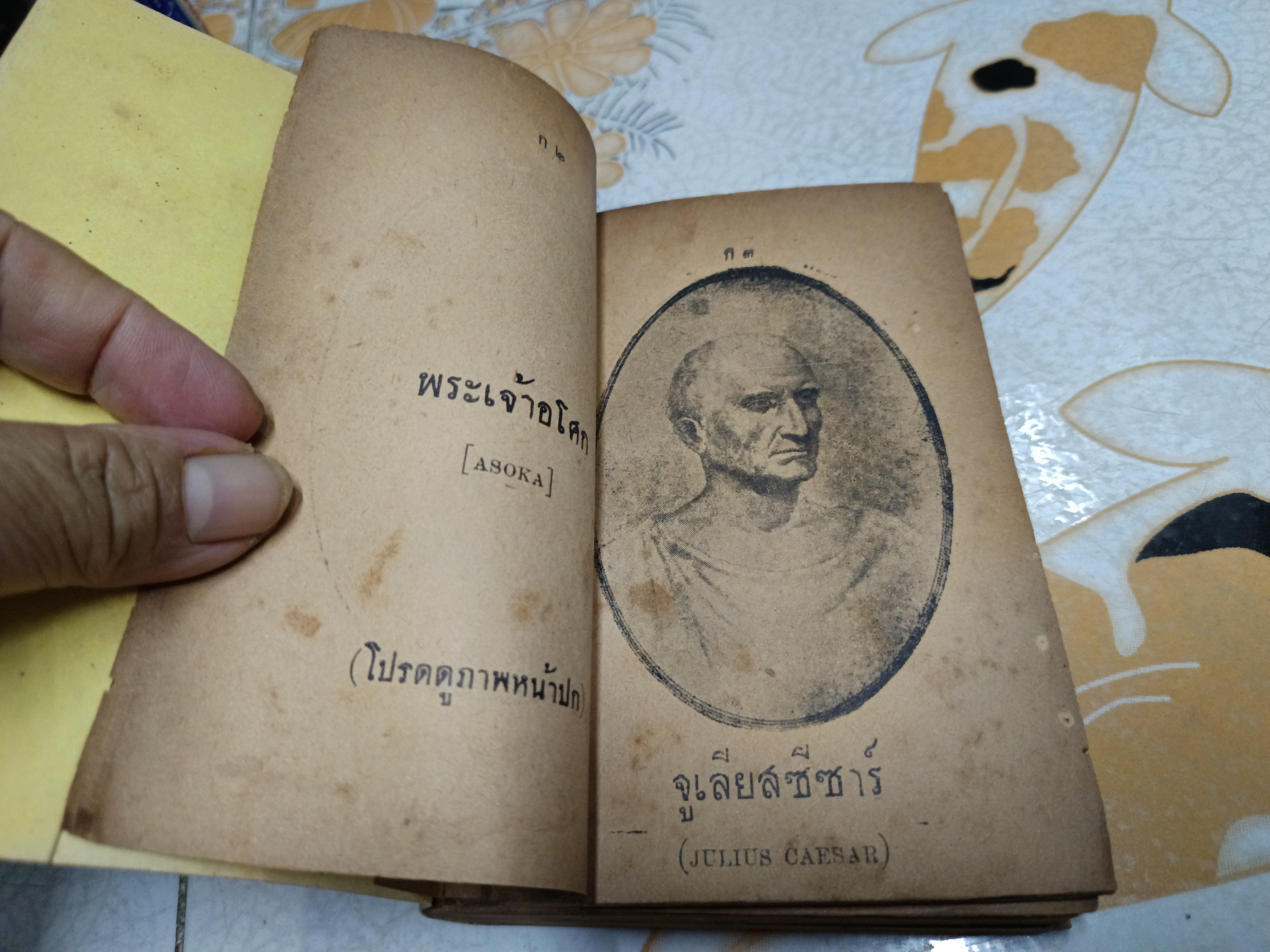 ประวัตินักการเมืองเอกของโลก (ไม่มีปก - เจ้าของเดิมซ่อมเสริมปกเอง) ก.ศ.เวชยานนท์ พิมพ์ครั้งที่ 2/2499 สำนักพิมพ์อักษรดุสิต (พิมพ์ครั้งแรกพ.ศ 2491)