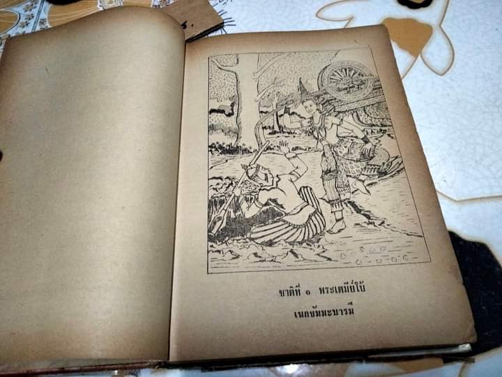 พระเจ้าสิบชาติ โดย กิตติชาดก พิมพ์ปี พ.ศ.2520 สนพ.บรรณศิลป์