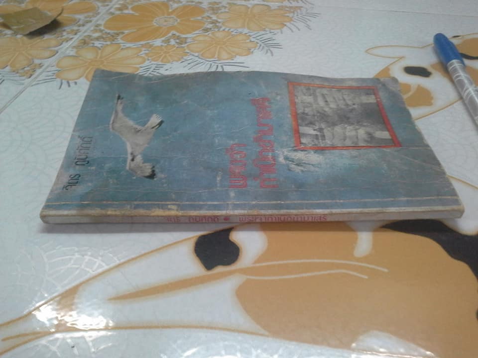 พระเจ้ากำเนิดข้ามาเสรี - รวมบทกวีสรรแล้วของ จิตร ภูมิศักดิ์ (หนังสือสภาพพอใช้ มีคราบน้ำ) **สินค้าหมด**