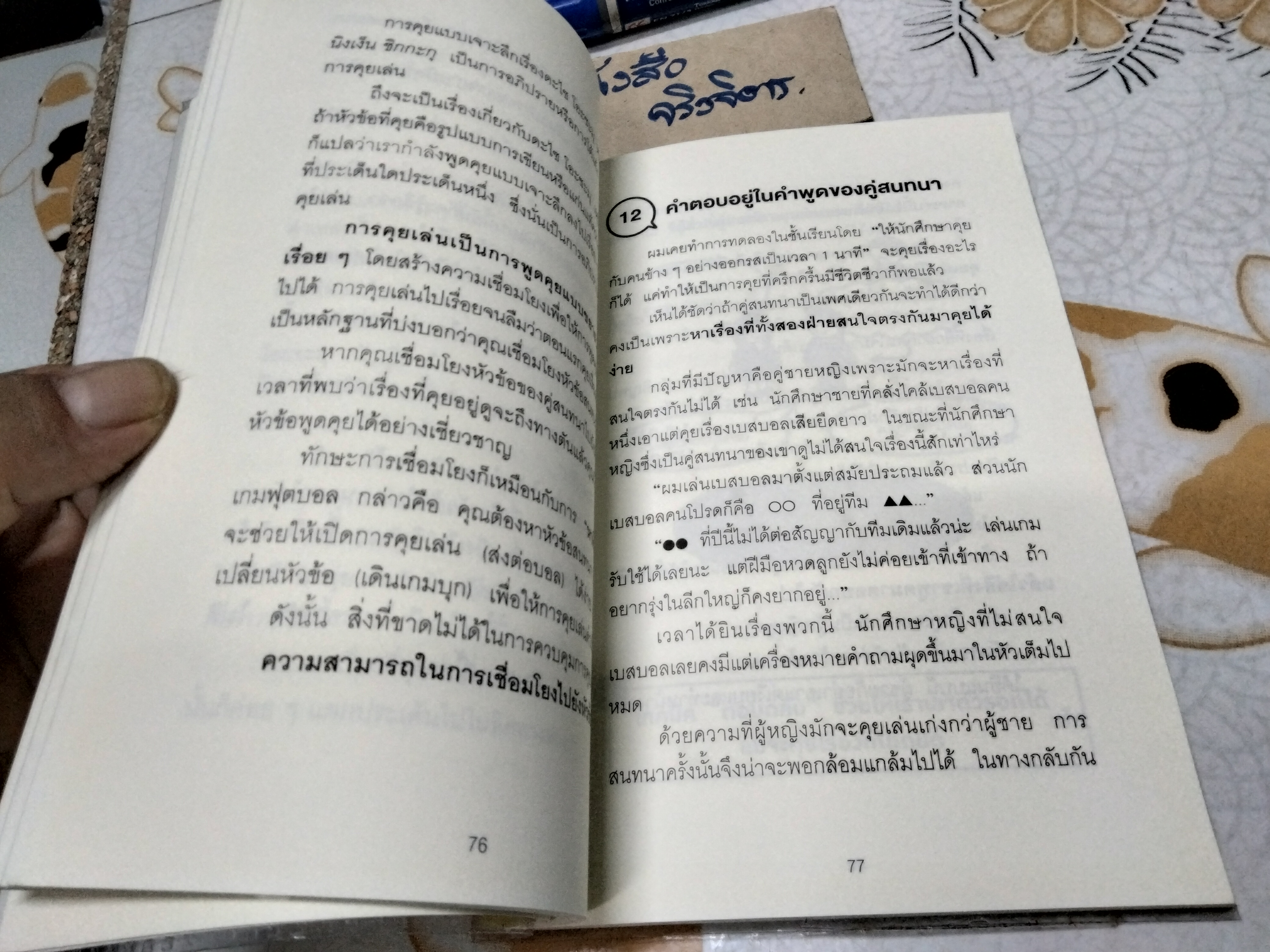 ชีวิตดีขึ้นทันตาเห็น แค่หยิบเรื่องมาคุยเล่นเพียง 30 วินาที โดย ไซโต้ ทะคะชิ (Takashi Saito) , ทินภาส พาหะนิชย์ แปล