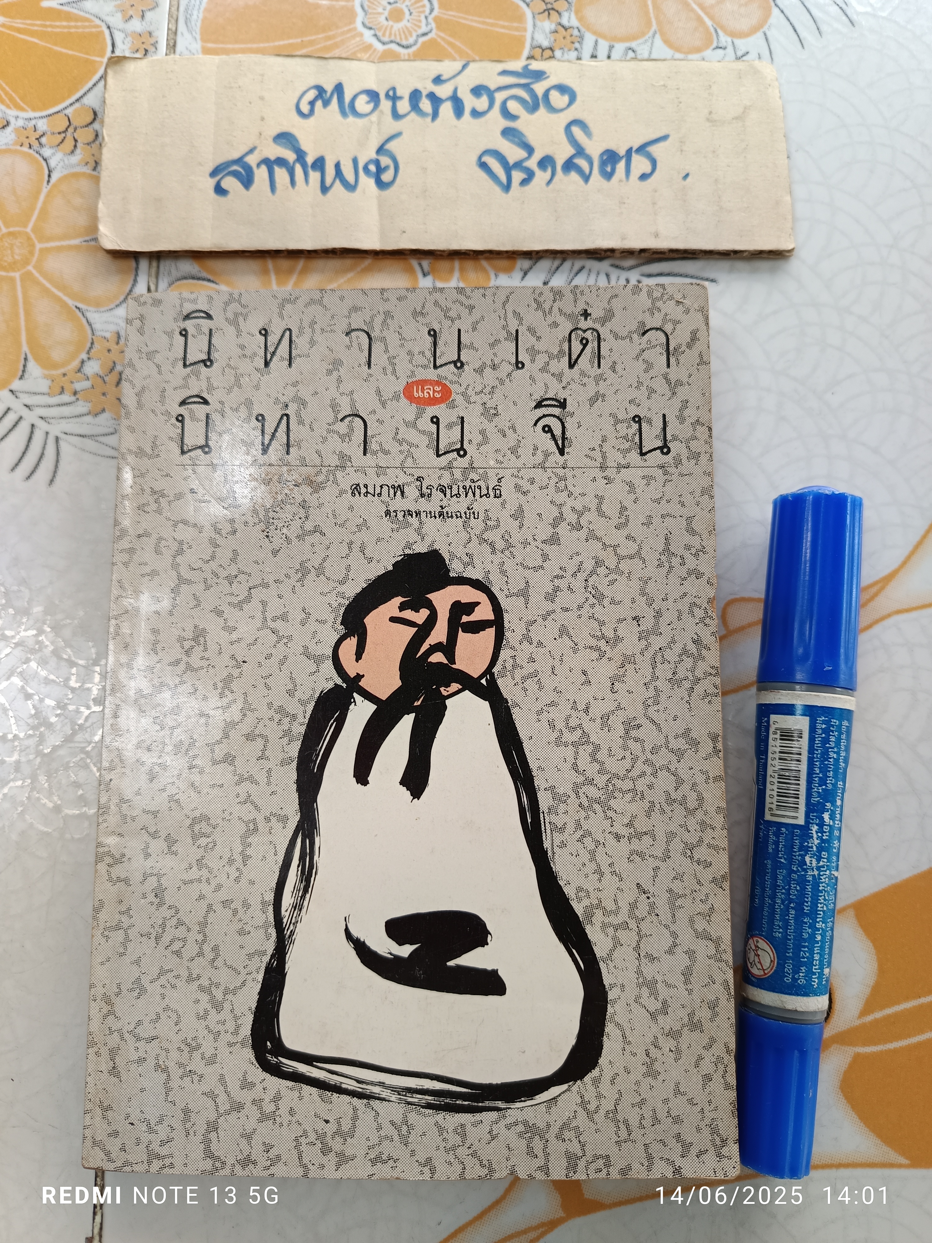 นิทานเต๋าและนิทานจีน อิทธิพล วิริยะธร แปล / สมภพ โรจนพันธ์ ตรวจทานต้นฉบับ พิมพ์ครั้งแรก 2531