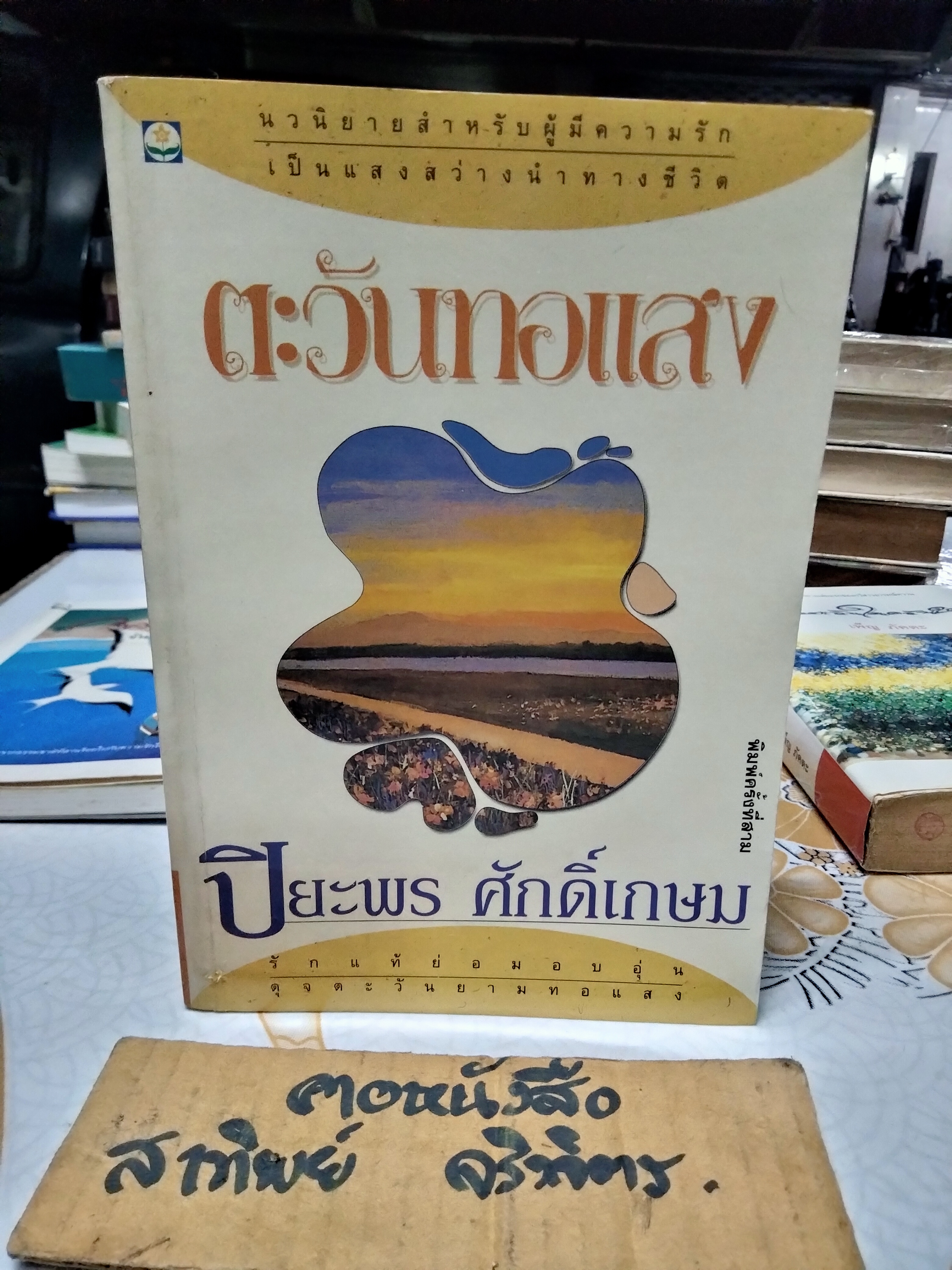 ตะวันทอแสง (เล่มเดียวจบ) - ปิยะพร ศักดิ์เกษม