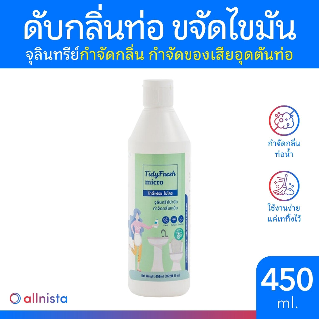 TidyFresh Micro จุลินทรีย์กำจัดกลิ่น แก้ท่อตัน กลิ่นท่อ 450ml ขจัดคราบไขมัน กลิ่นห้องน้ำ ไทดี้เฟรช