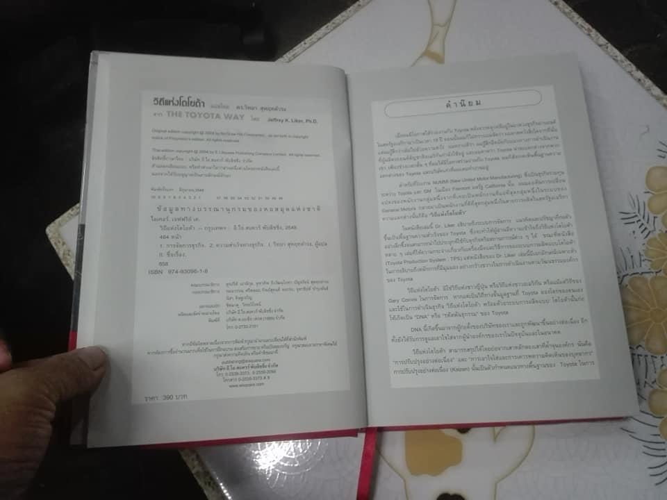 วิถีแห่งโตโยต้า (The Toyata Way) ฉบับพิมพ์ครั้งแรก พ.ศ.2548 **สินค้าหมด**