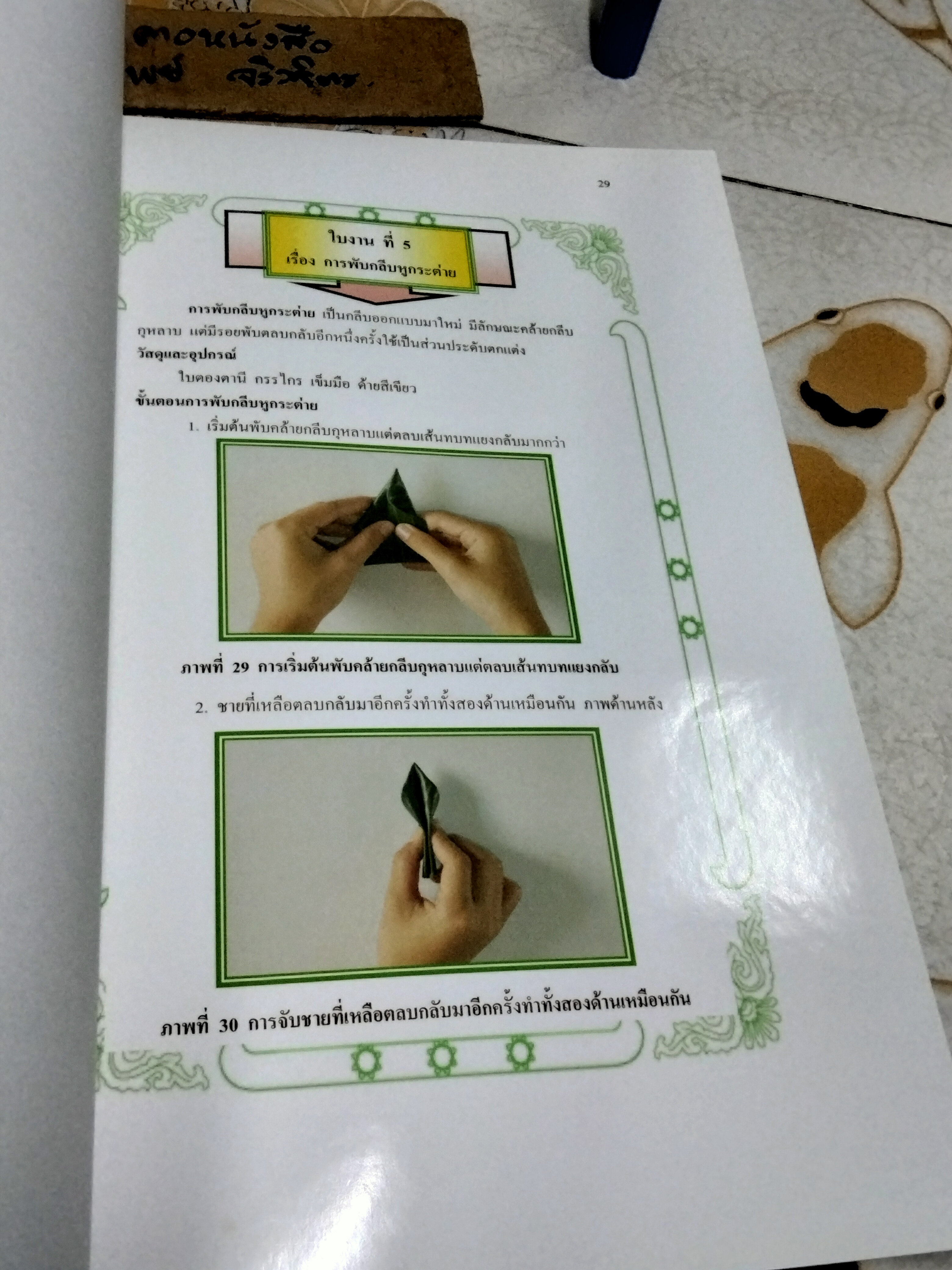 บายศรี... เอกสารประกอบการเรียนรู้การงานอาชีพและเทคโนโลยีงานประดิษฐ์ที่เป็นเอกลักษณ์ไทย ชั้นประถมปีที่ 6 โดย นางสวรรญา ศรีอาจ (ครูชำนาญการพิเศษ)