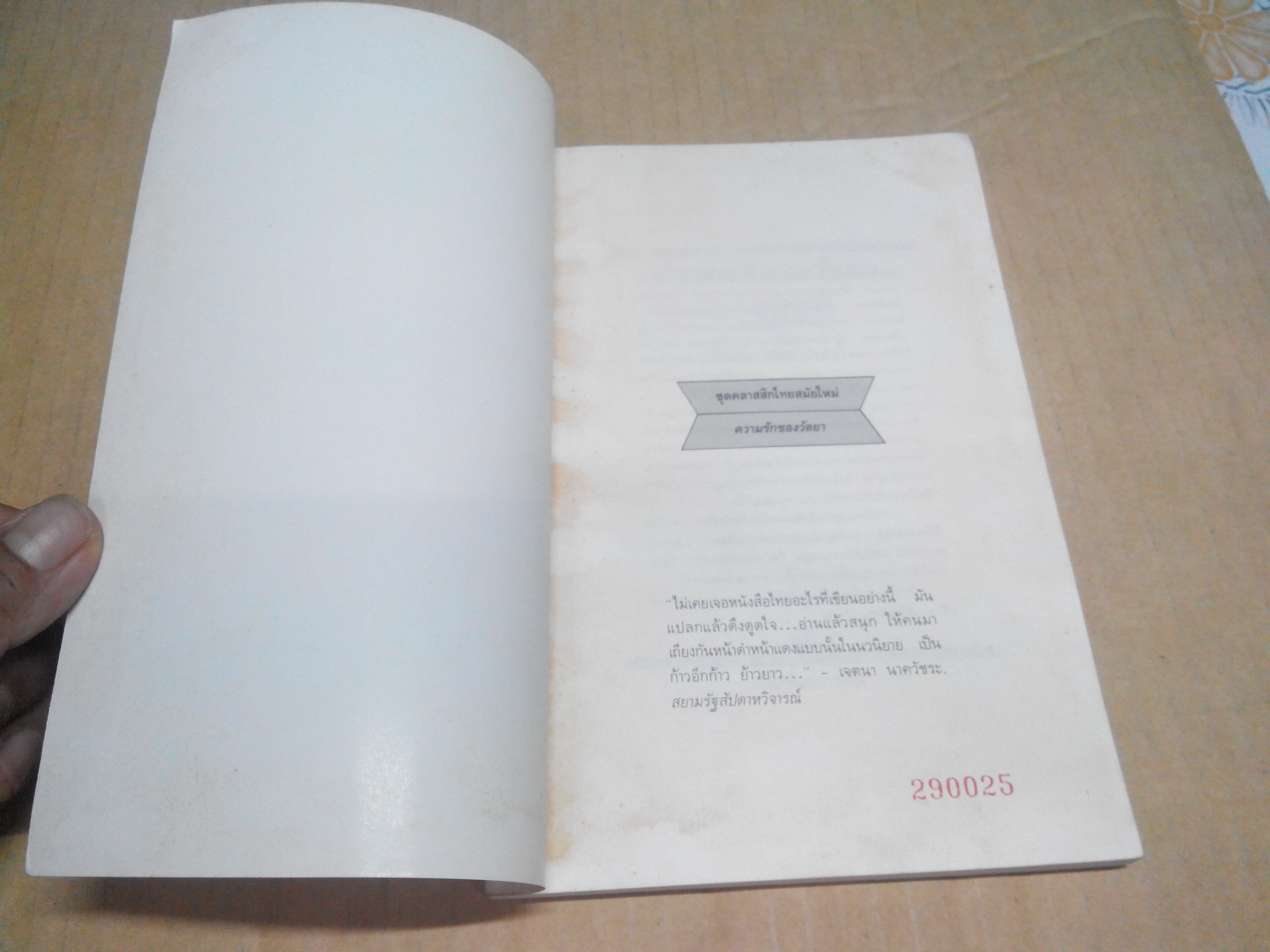 ความรักของวัลยา - เสนีย์ เสาวพงศ์ (พิมพ์ครั้งที่ 9/2531 สนพ.อ่านไทย) **สินค้าหมด**