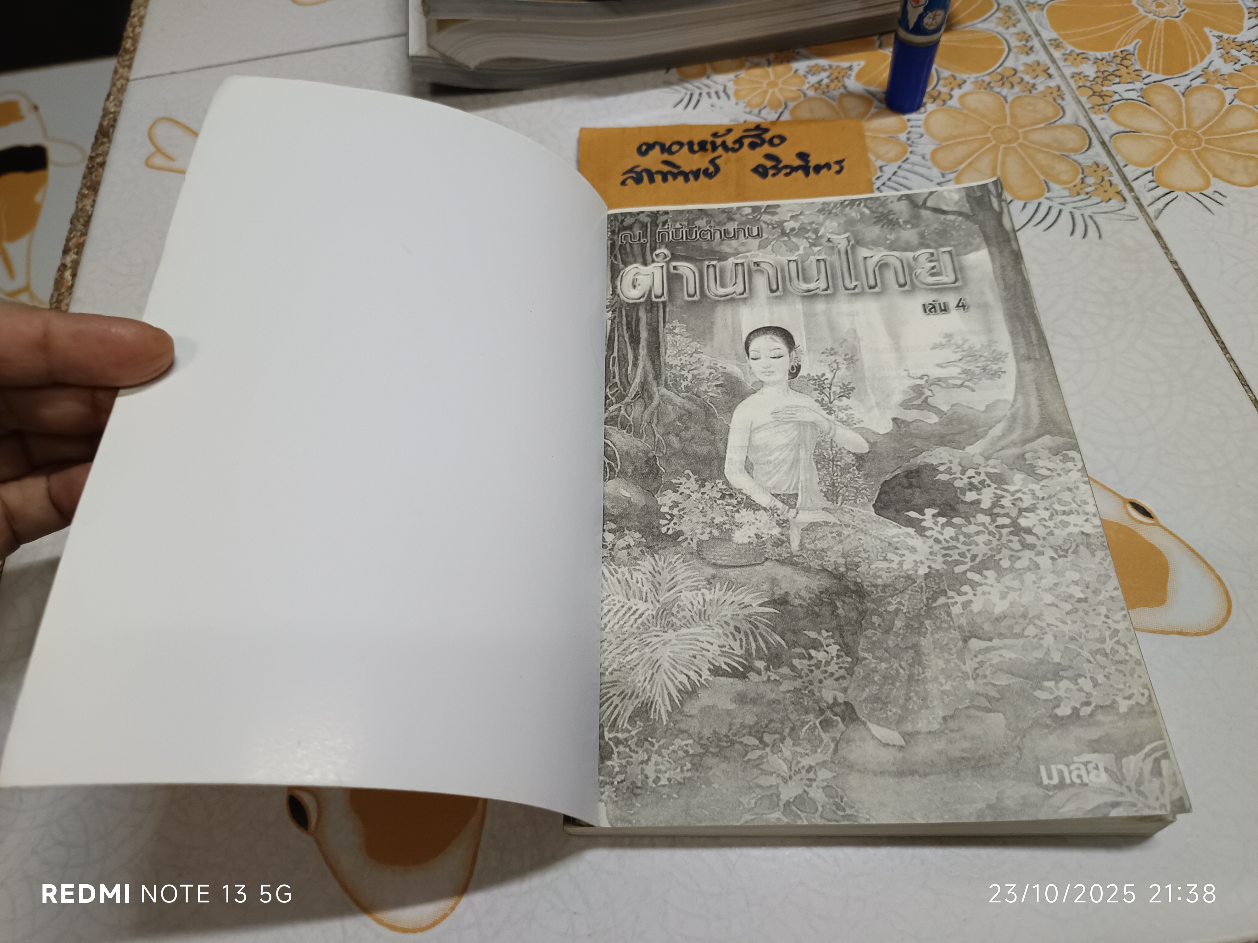 ณ ที่นี้มีตำนาน เล่ม 4 - ตำนานไทย โดย "มาลัย" (จุฑารัตน์) พิมพ์ครั้งแรกพ.ศ 2547 **สินค้าหมด**