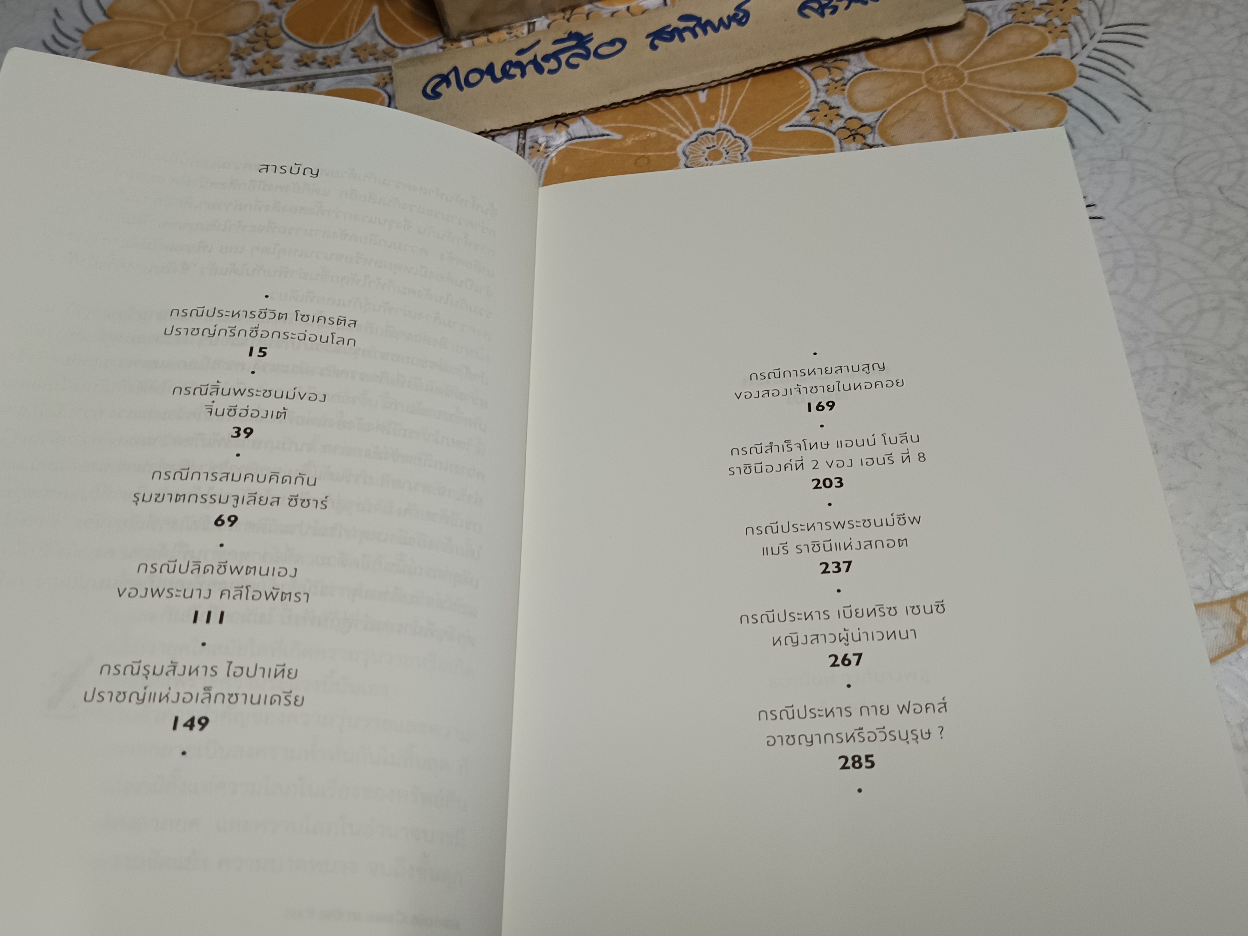 กรณีกระฉ่อนโลกในอดีต A WORLD HISTORY OF HORROR ชุดประวัติศาสตร์ตำนานเขย่าขวัญโลก