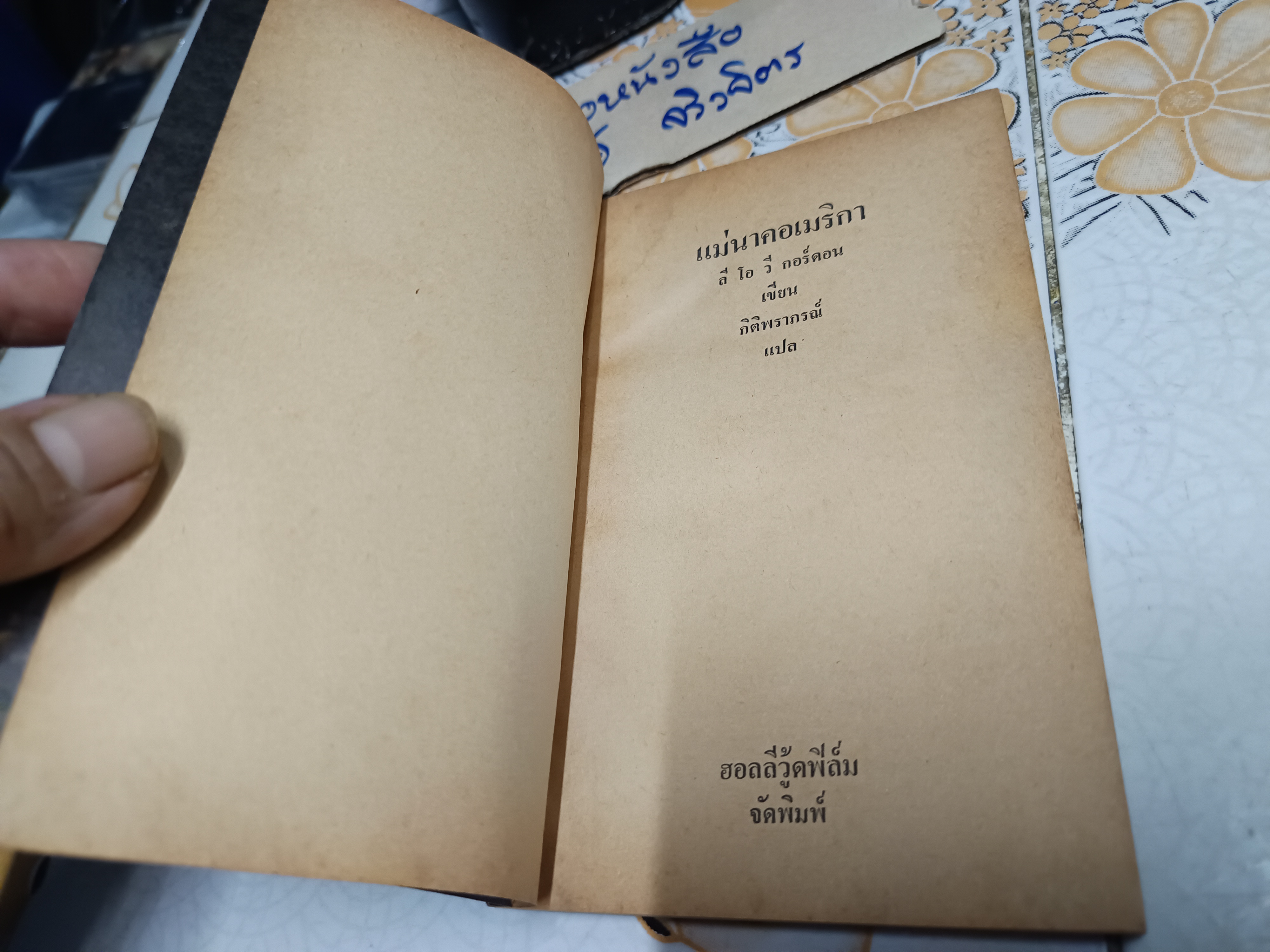 แม่นาคอเมริกา (The Pot) ลี โอ วี กอร์ดอน เขียน กิติพราภรณ์ แปล ฮอลลีวู้ดฟิล์ม จัดพิมพ์ สำนักพิมพ์ประพันธ์สาส์น พ.ศ 2518 **สินค้าหมด**