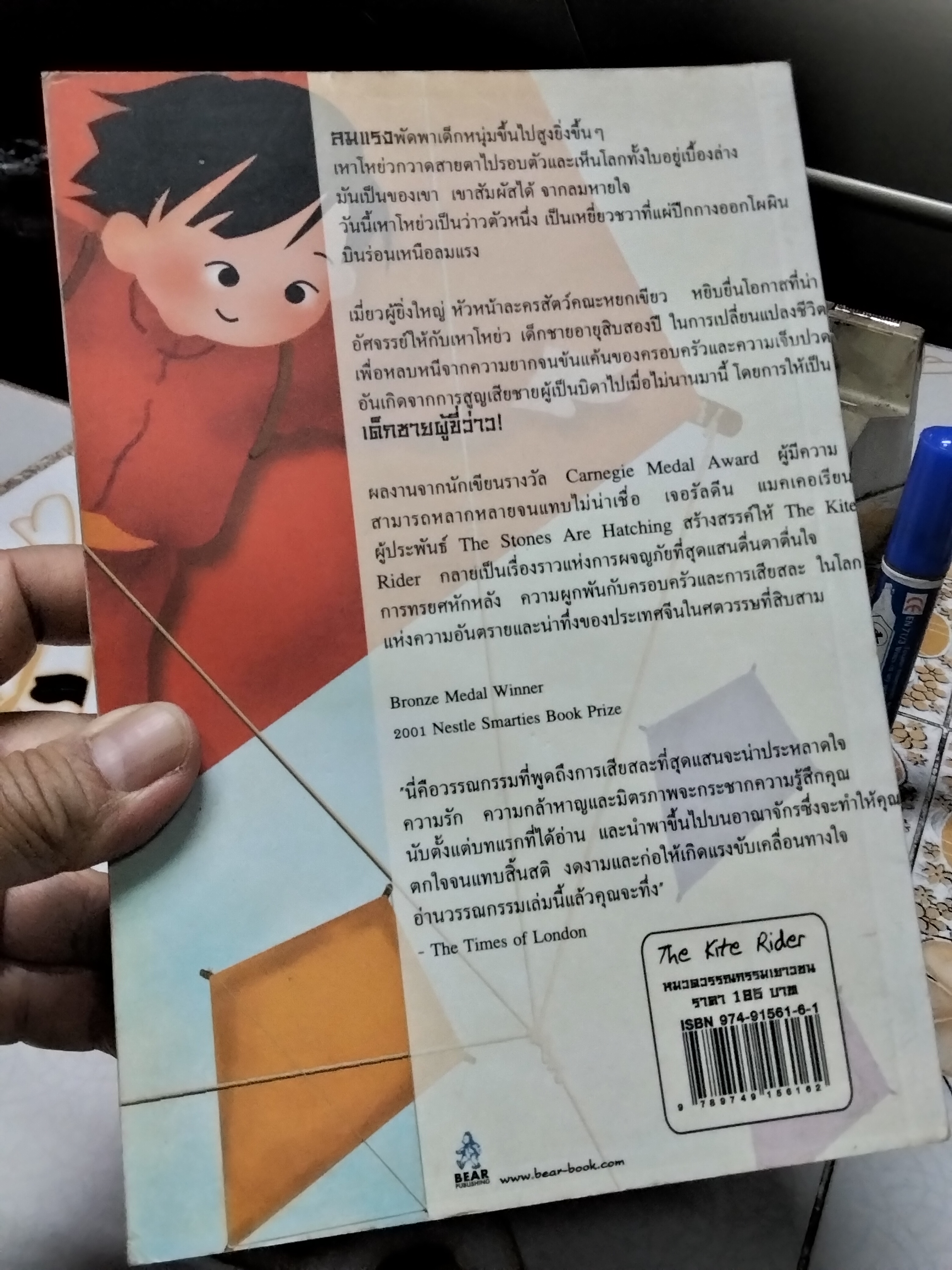 เด็กชายผู้ขี่ว่าว ( The Kite Rider ) Geraldine McCaughrean เขียน สุวัฒน์ หลีเหม แปล พิมพ์ครั้งแรก พ.ศ 2547
