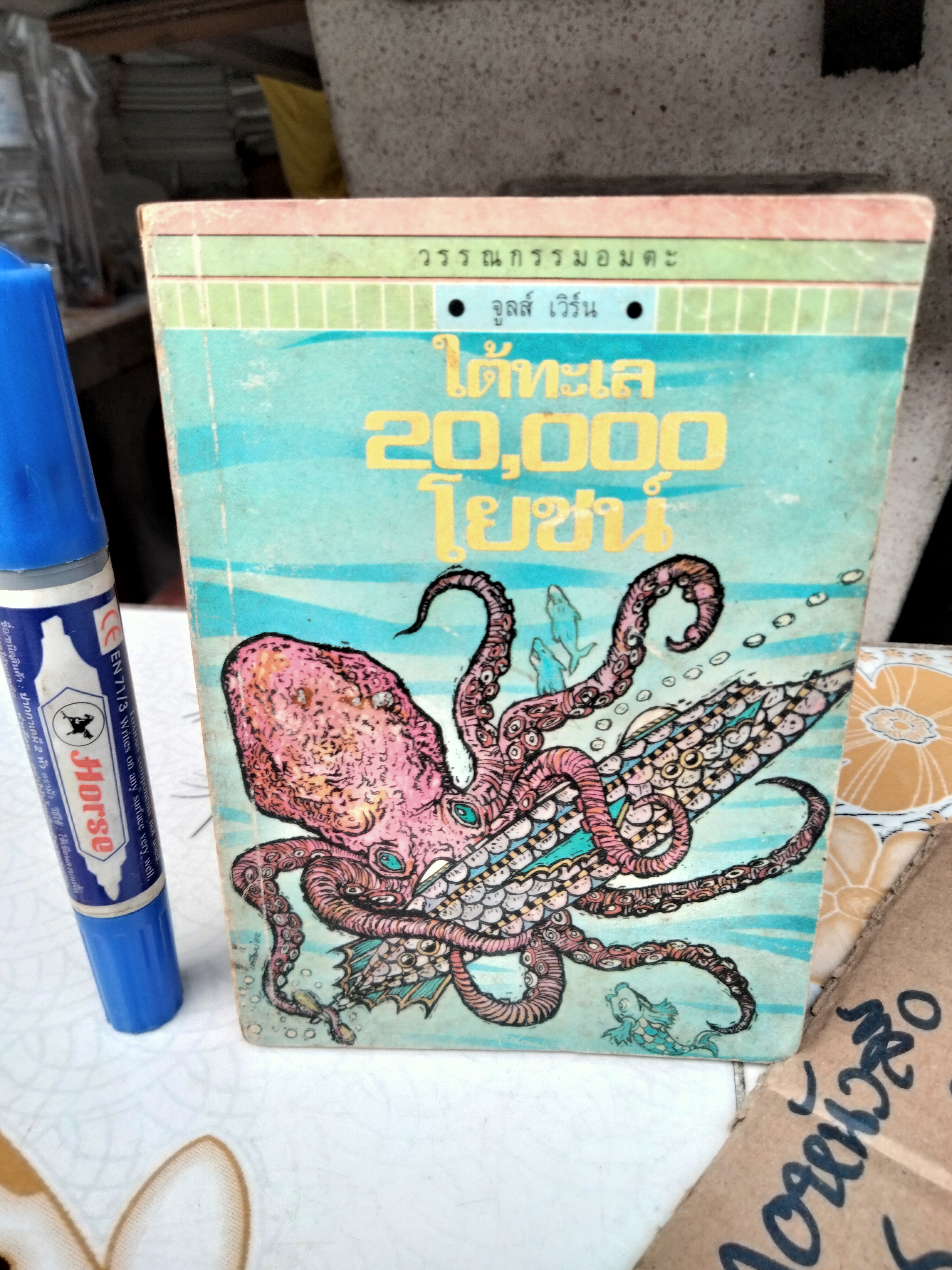 ใต้ทะเล 20,000 โยชน์ (20,000 Leagues Under The Sea) วรรณกรรมอมตะสำหรับเด็ก โดย จูลส์ เวิร์น เขียน สุคนธ์ แคแสด แปลและเรียบเรียง **สินค้าหมด**