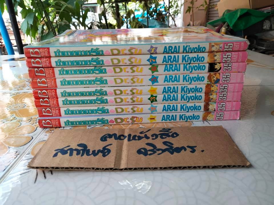 ทำนายทายรักกับ Dr. ริน (8 เล่มจบ) **สินค้าหมด**