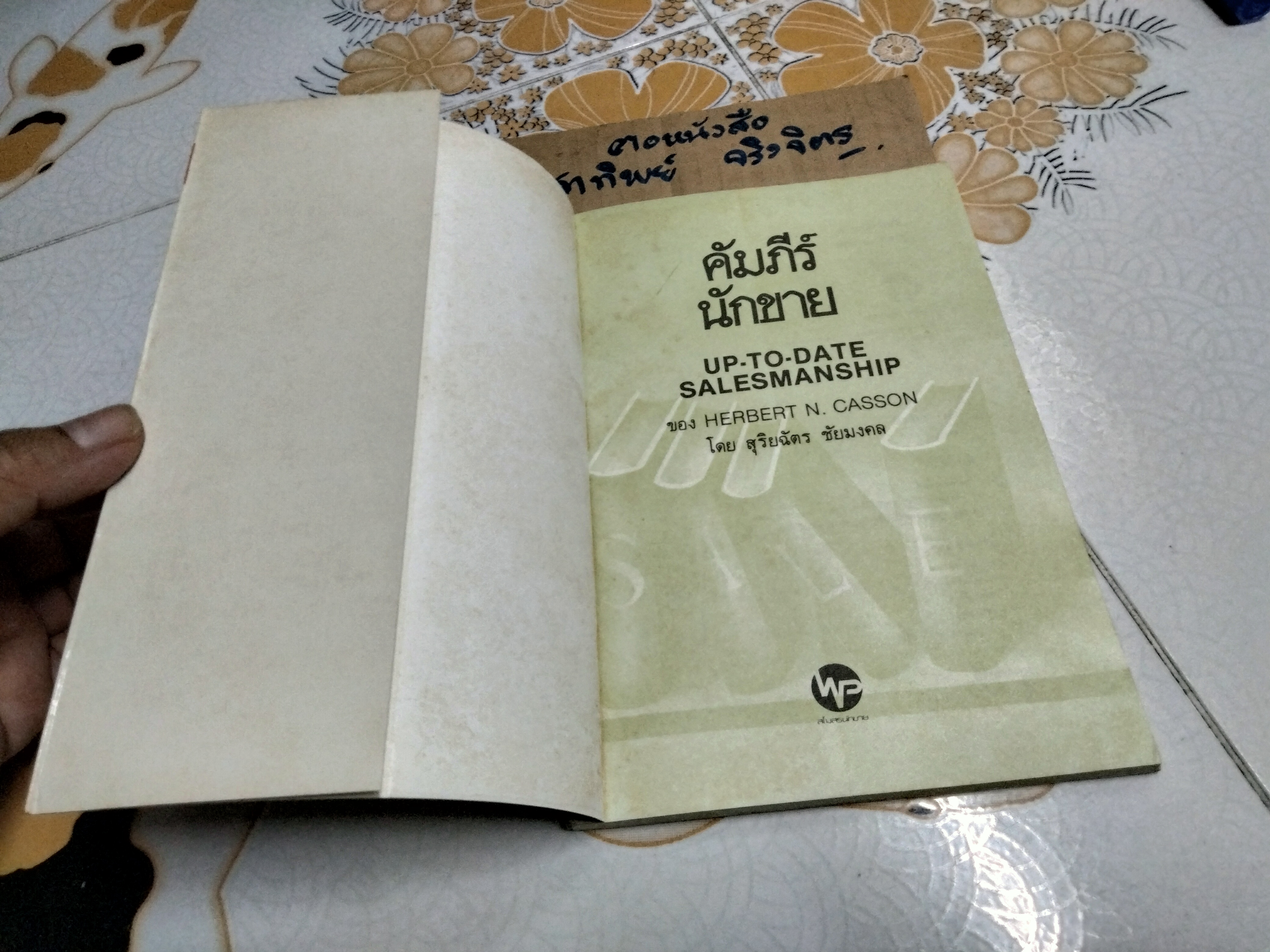 คัมภีร์นักขาย UP TO DATE SALESMANSHIP โดย Herbert Casson - สุริยฉัตร ชัยมงคล แปล **สินค้าหมด**