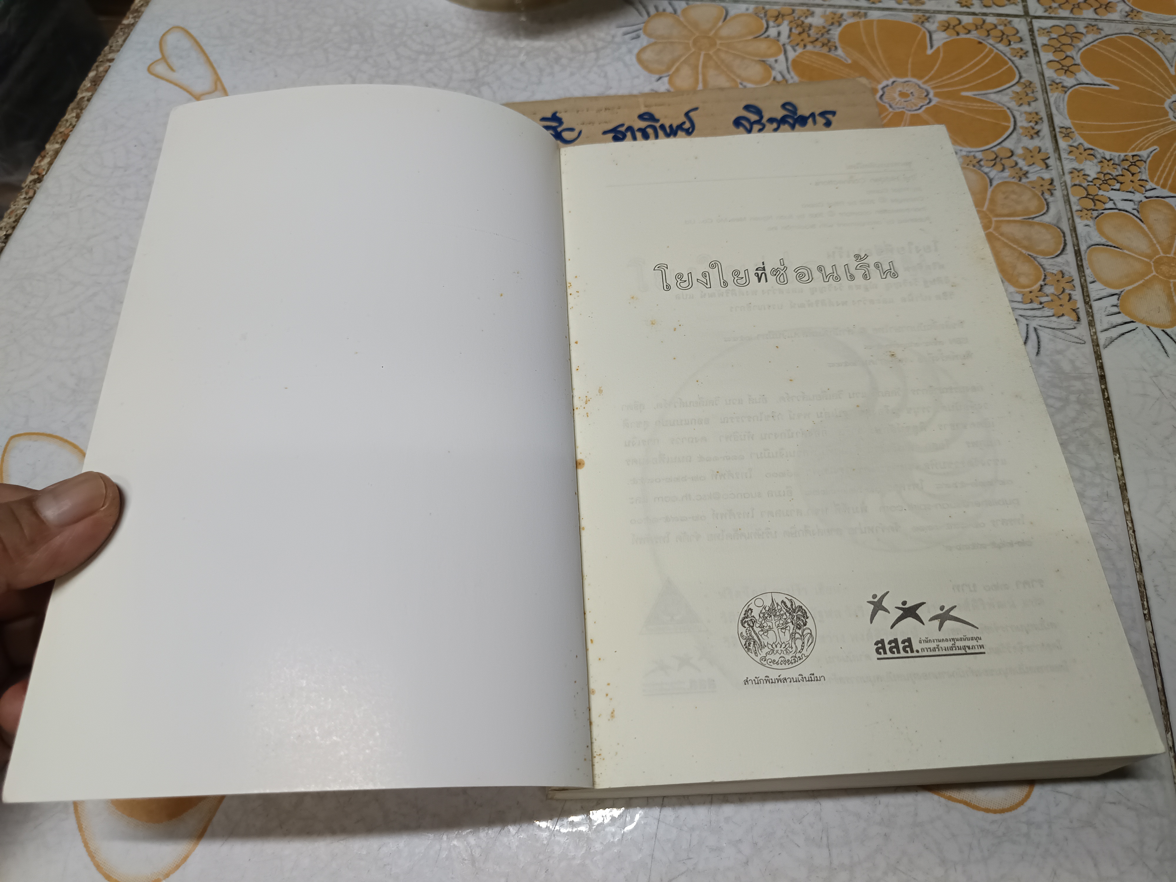 โยงใยที่ซ่อนเร้น The Hidden Connections เขียนโดย ฟริดจ๊อฟ คาปร้า แปลโดย วิศิษฐ์-รัฐพล วังวิญญู และสว่าง พงศส์ศิริพัฒน์ (พิมพ์แรก)