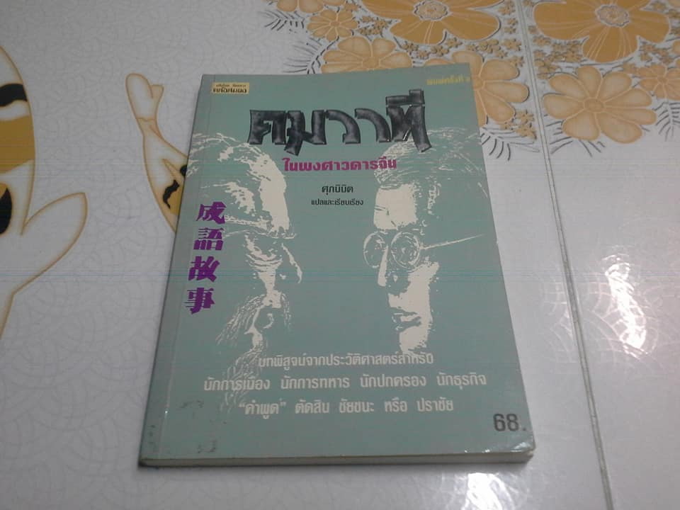 คมวาทีในพงศาวดารจีน - ศุภนิมิต แปลและเรียบเรียง **สินค้าหมด**