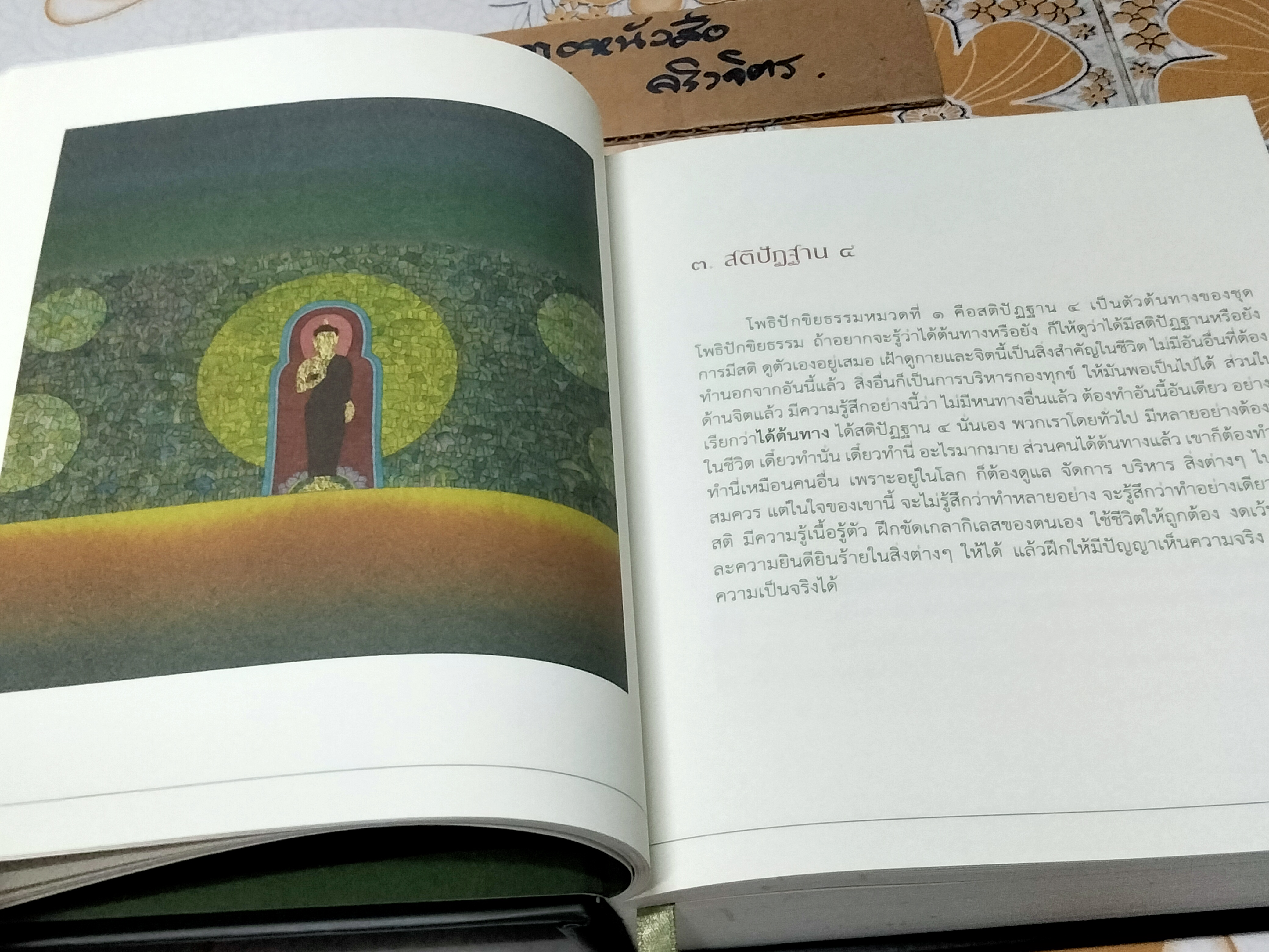สติปัฏฐาน 4 ต้นทางนำไปสู่มรรคผลนิพพาน - หนังสือชุด โพธิปักขิยธรรม 37 ประการ เล่มที่ 1 , สุภีร์ ทุมทอง เขียน **สินค้าหมด**