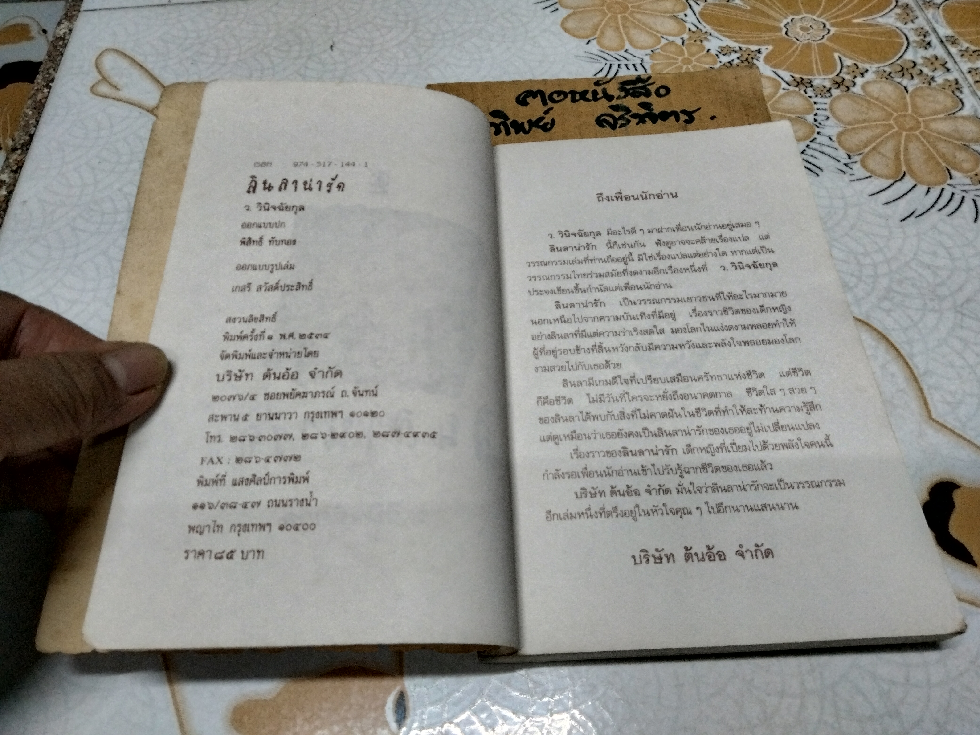 ลินลาน่ารัก (เล่มเดียวจบ) ว. วินิจฉัยกุล **ตำหนิ มีรอยมอดกินที่สันหนังสือ (ตามรูป)