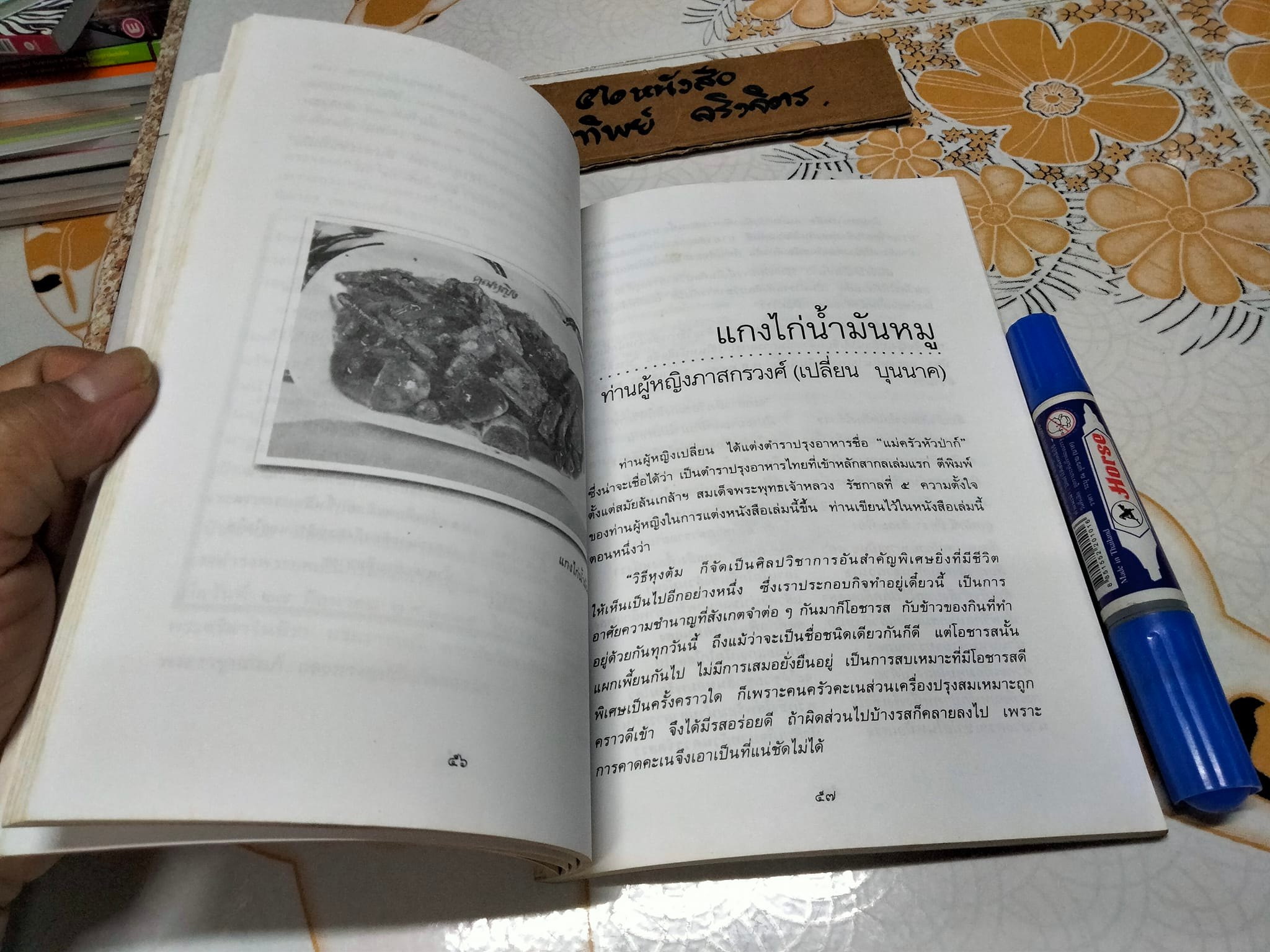 ตำนานอาหารไทย โดย สันติ เศวตวิมล **สินค้าหมด**