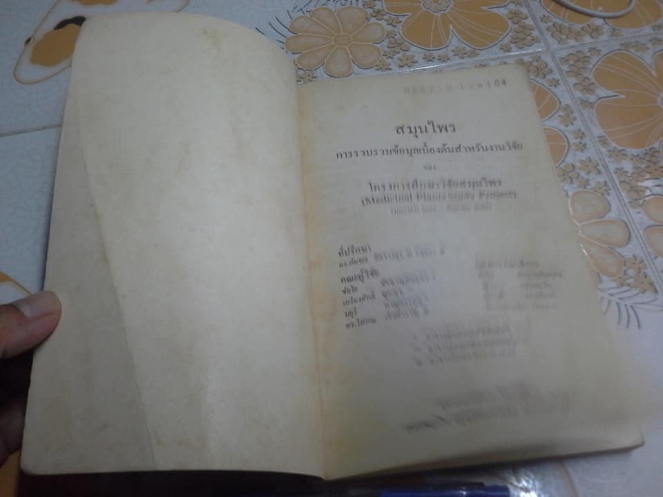 หนังสือสมุนไพร เล่ม 1-3 โครงการศึกษาวิจัยสมุนไพร **สินค้าหมด**