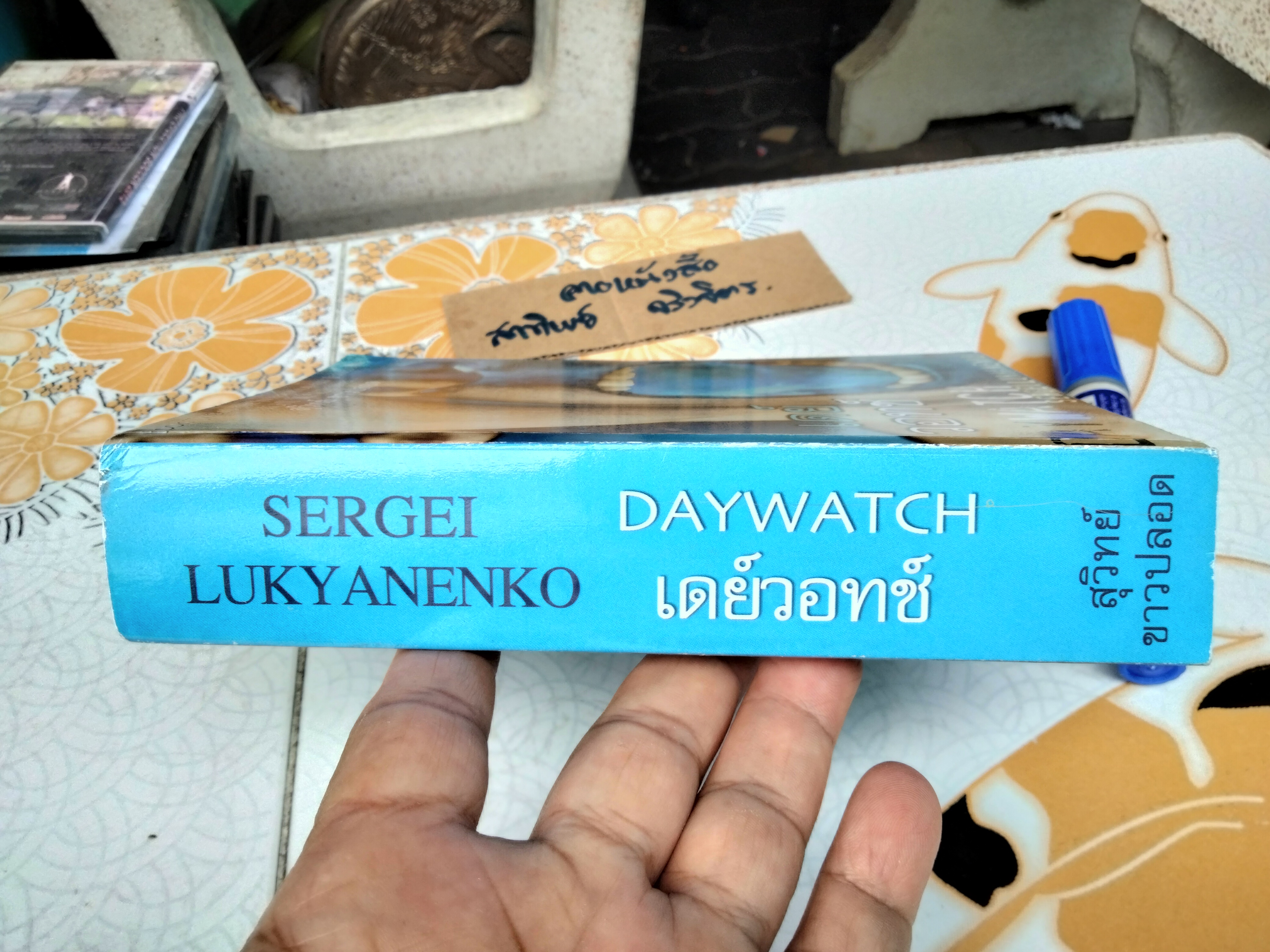 เดย์วอทช์ (Daywatch) Sergai Lukyanenko เขียน สุวิทย์ ขาวปลอด แปล **สินค้าหมด**