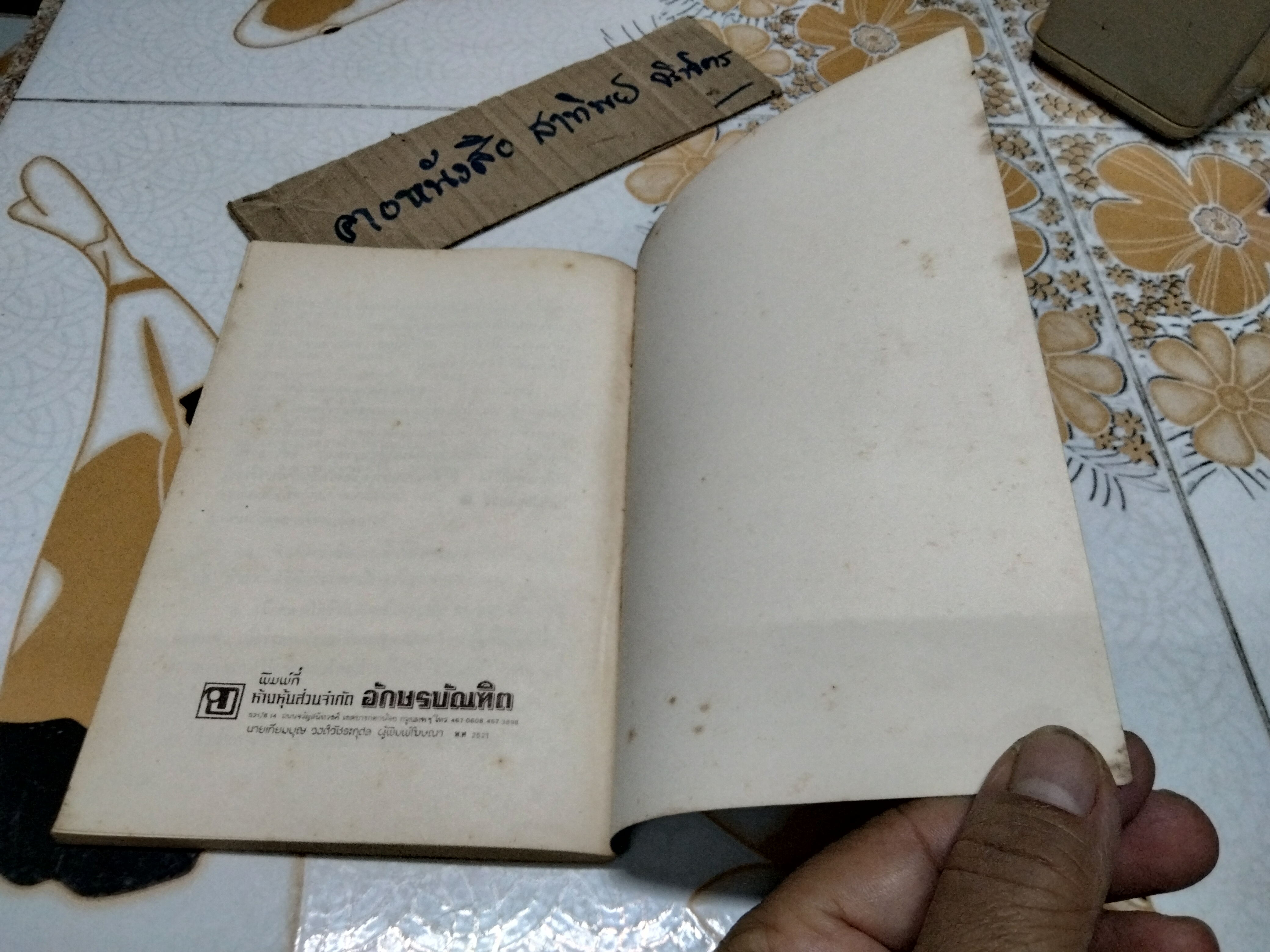 สยามในอดีต โดย เทพชู ทับทอง